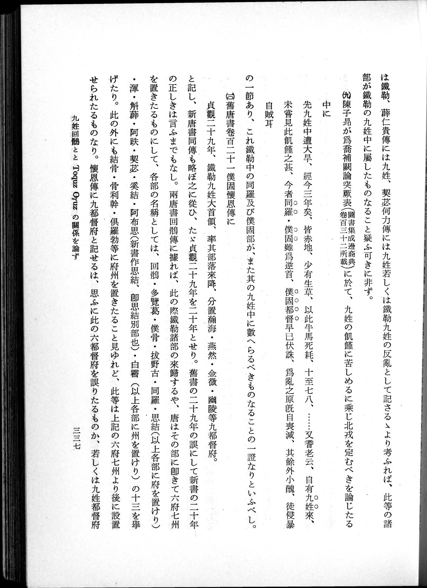 羽田博士史学論文集 : vol.1 / 375 ページ（白黒高解像度画像）