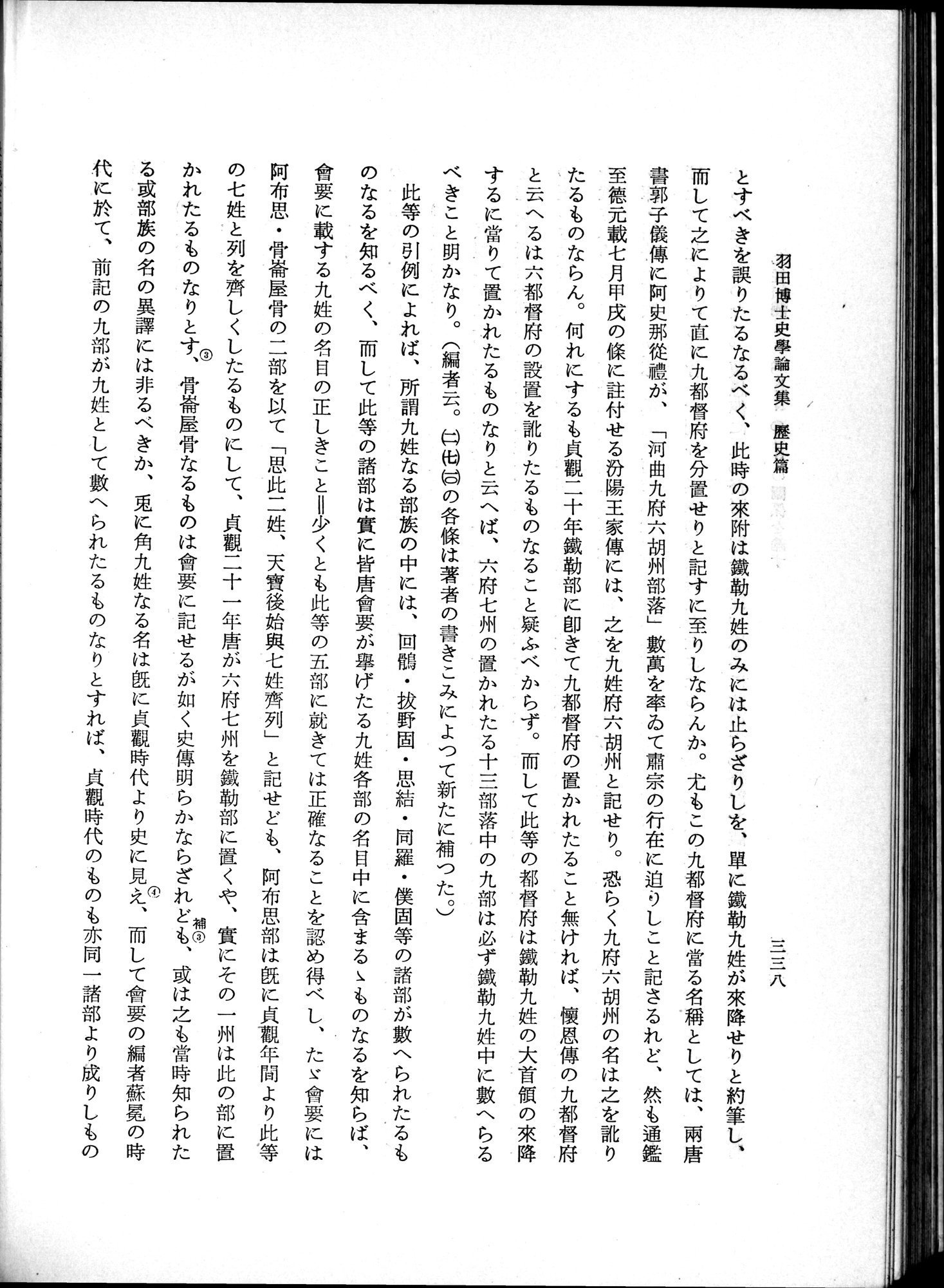 羽田博士史学論文集 : vol.1 / 376 ページ（白黒高解像度画像）