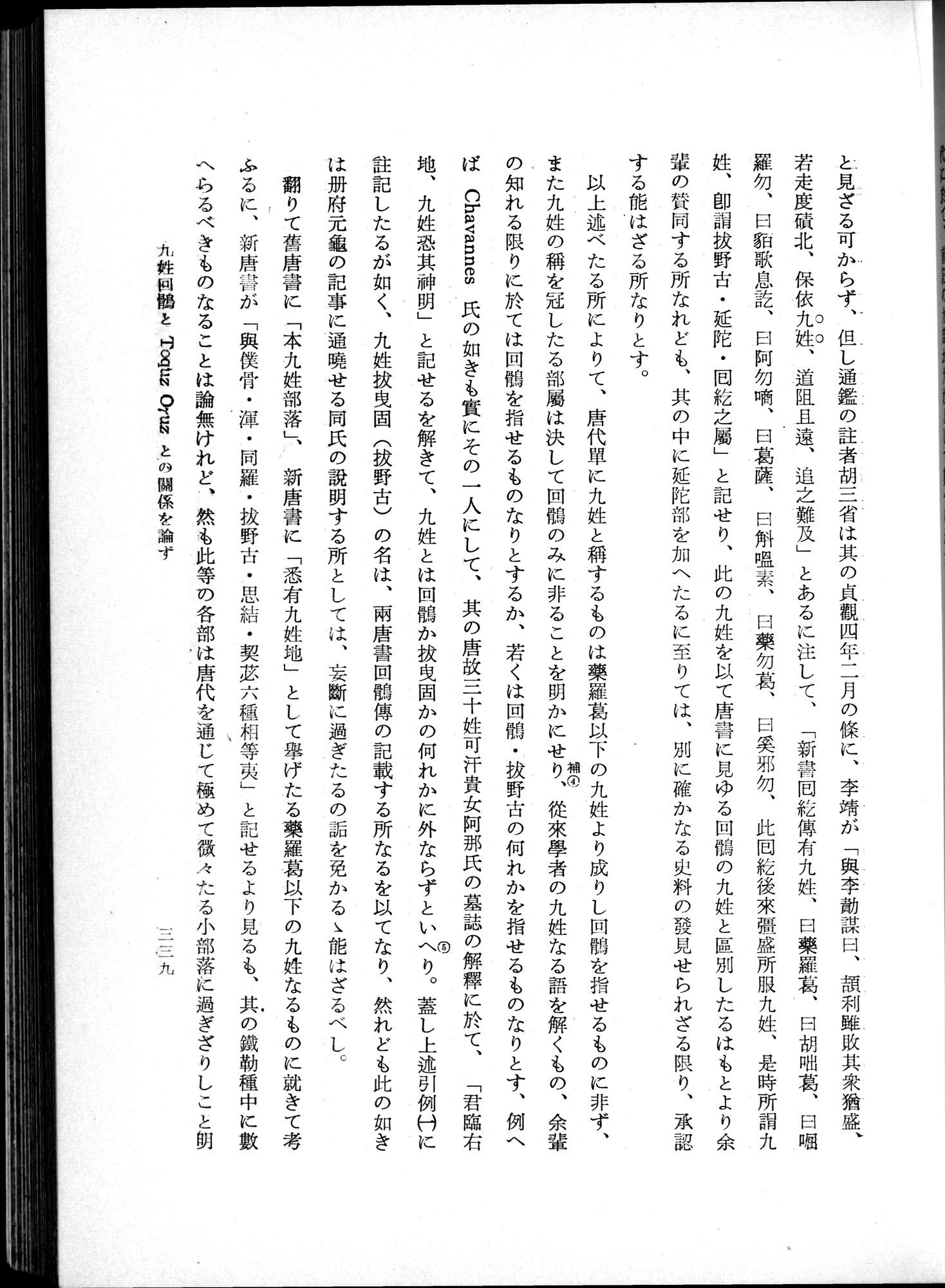羽田博士史学論文集 : vol.1 / 377 ページ（白黒高解像度画像）
