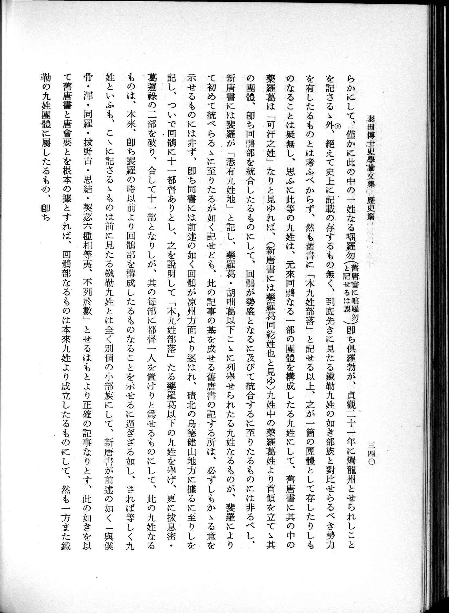 羽田博士史学論文集 : vol.1 / 378 ページ（白黒高解像度画像）