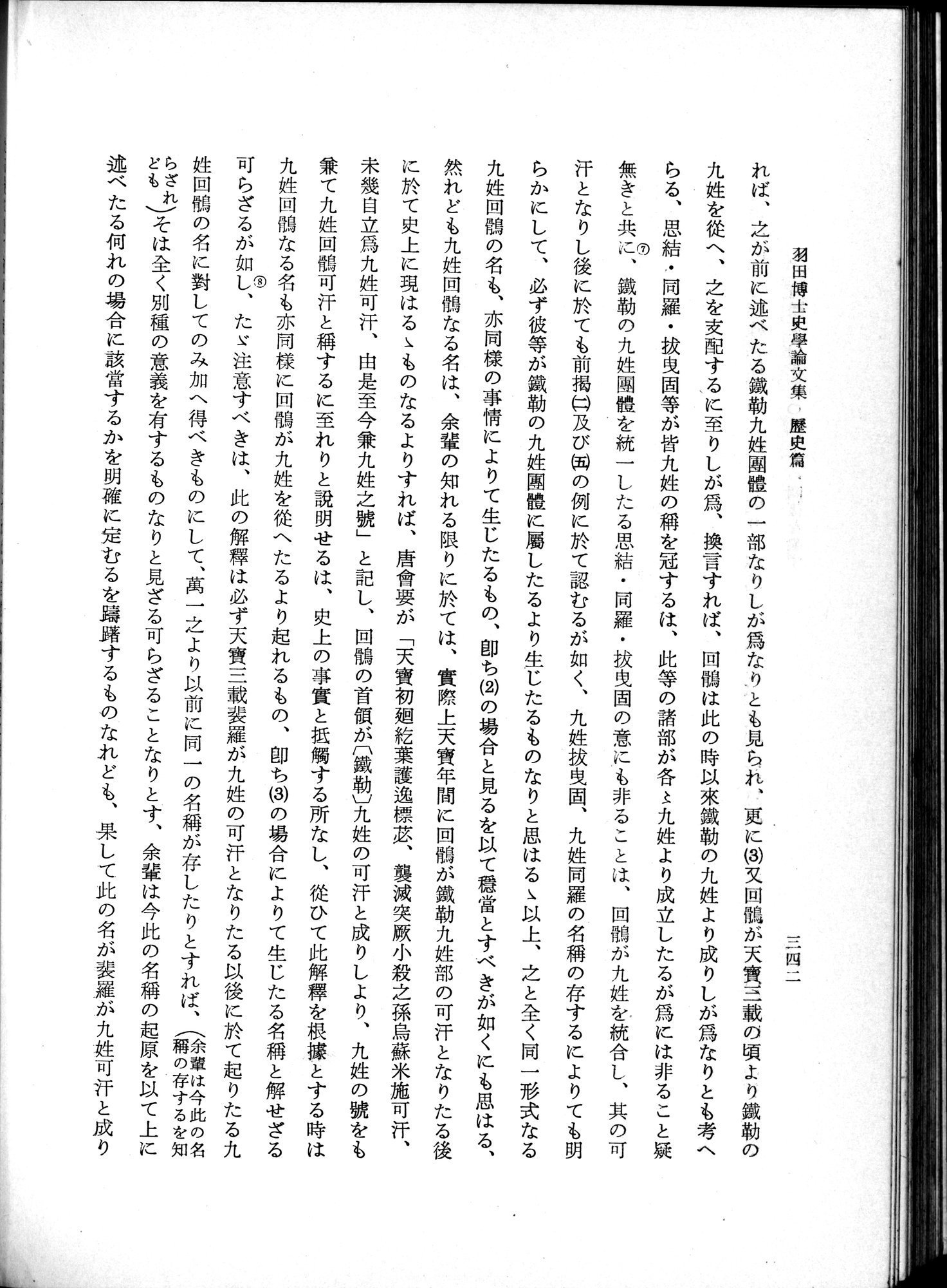 羽田博士史学論文集 : vol.1 / 380 ページ（白黒高解像度画像）