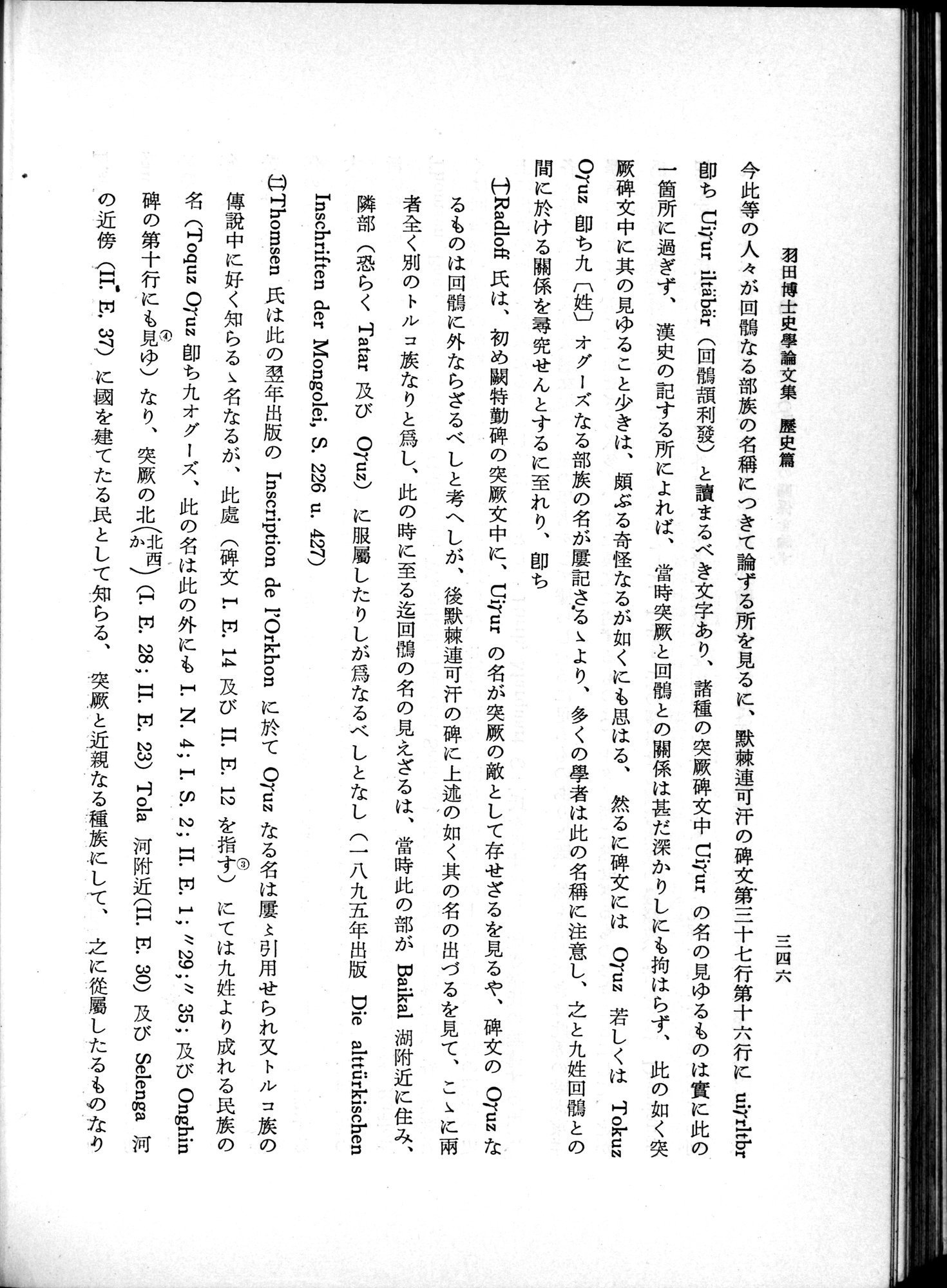 羽田博士史学論文集 : vol.1 / 384 ページ（白黒高解像度画像）