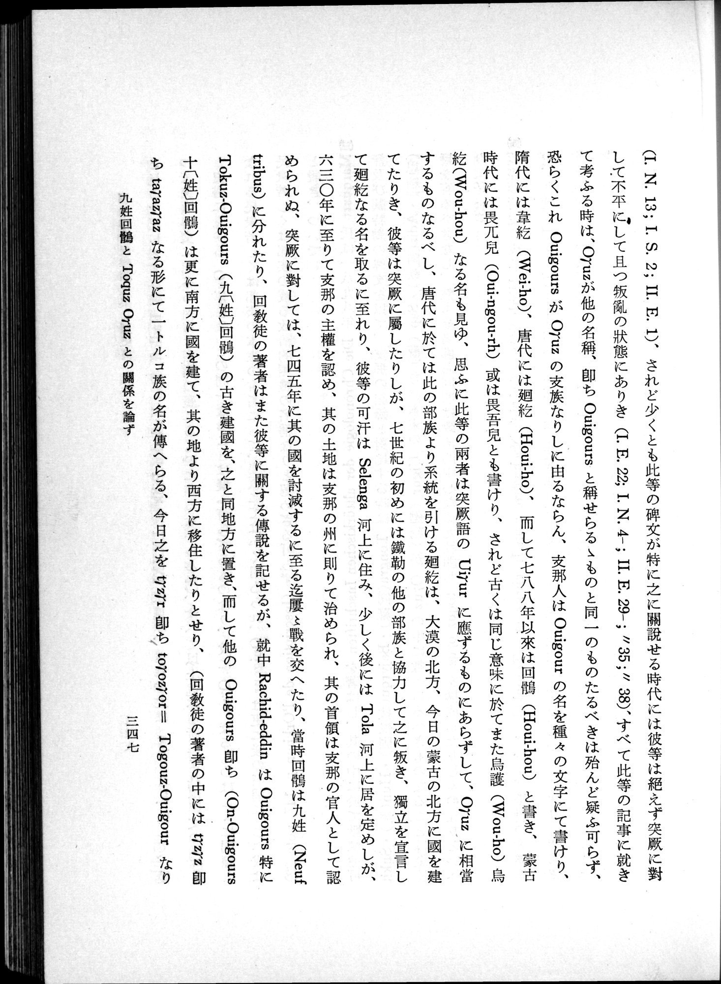 羽田博士史学論文集 : vol.1 / 385 ページ（白黒高解像度画像）