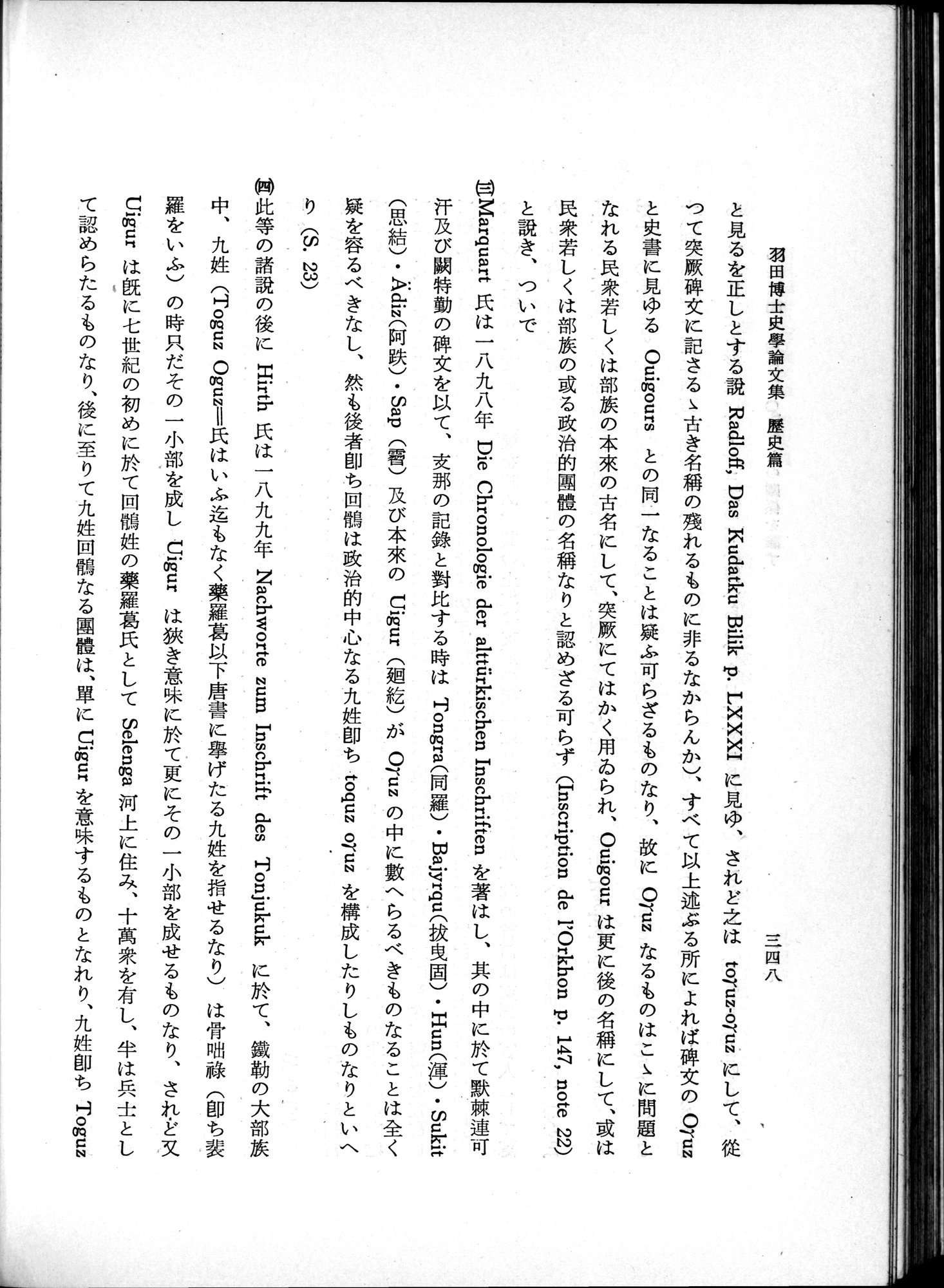 羽田博士史学論文集 : vol.1 / 386 ページ（白黒高解像度画像）