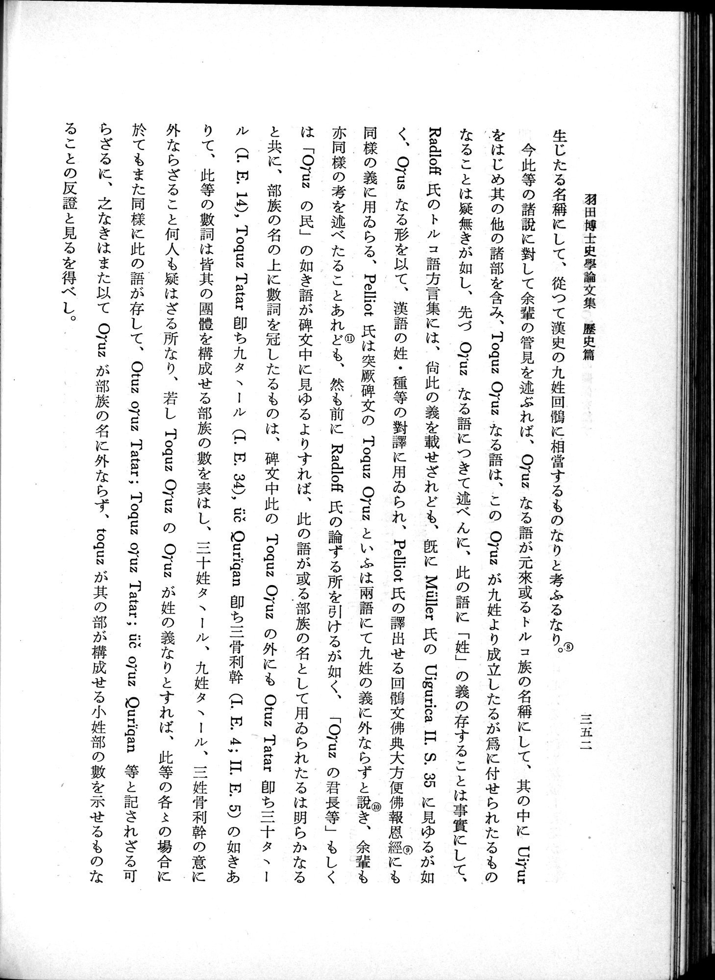 羽田博士史学論文集 : vol.1 / 390 ページ（白黒高解像度画像）