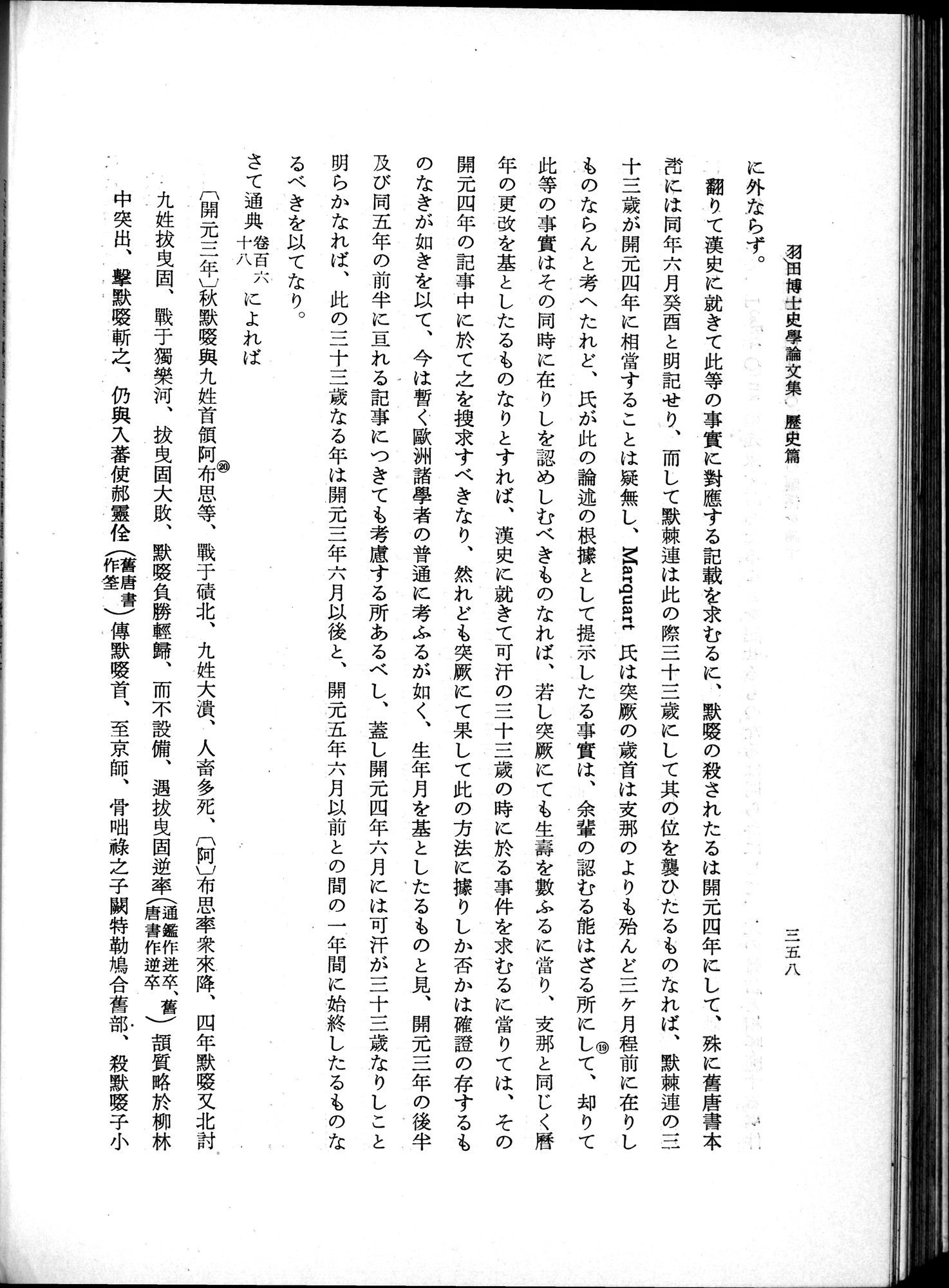 羽田博士史学論文集 : vol.1 / 396 ページ（白黒高解像度画像）