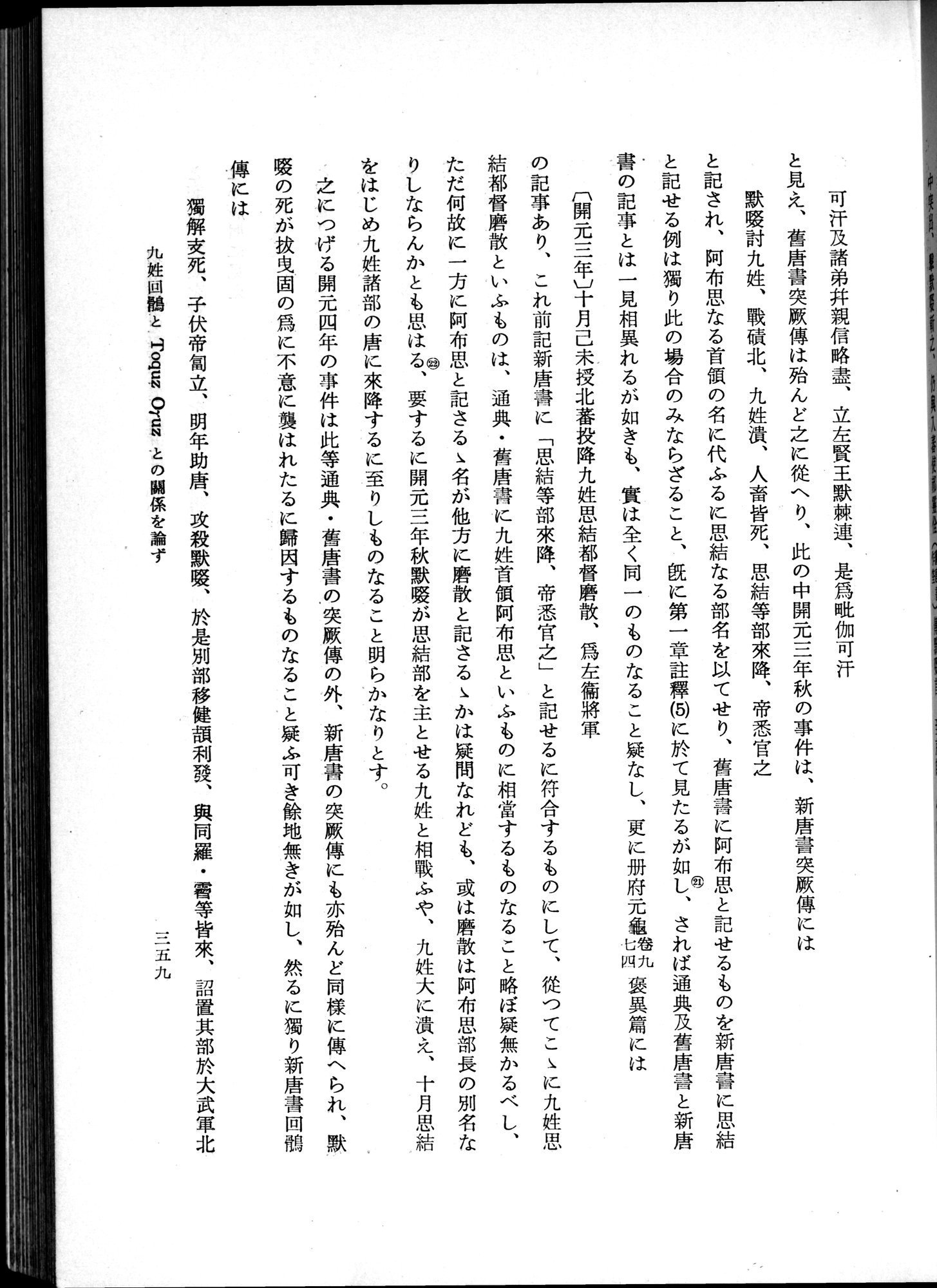 羽田博士史学論文集 : vol.1 / 397 ページ（白黒高解像度画像）