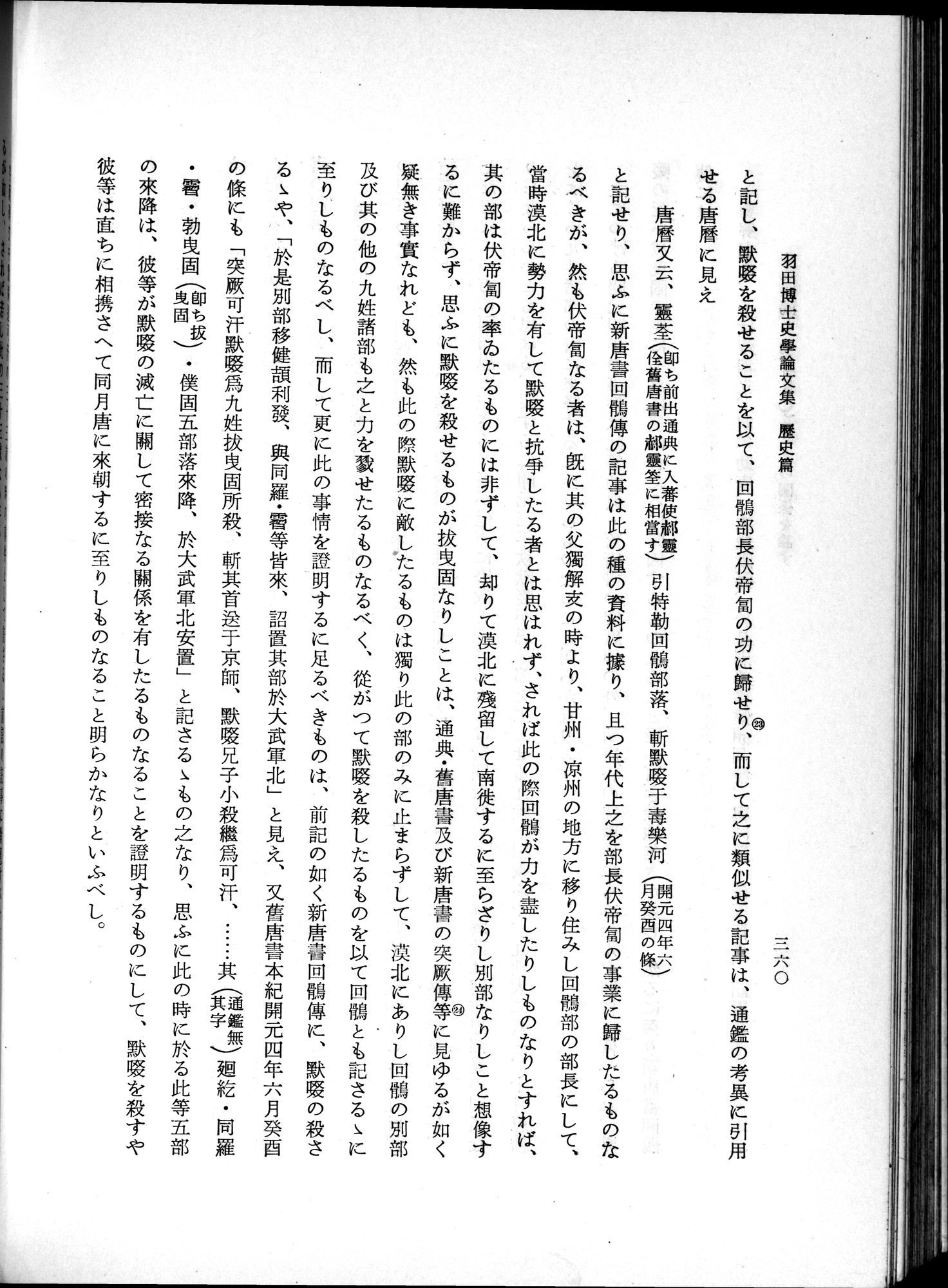 羽田博士史学論文集 : vol.1 / 398 ページ（白黒高解像度画像）