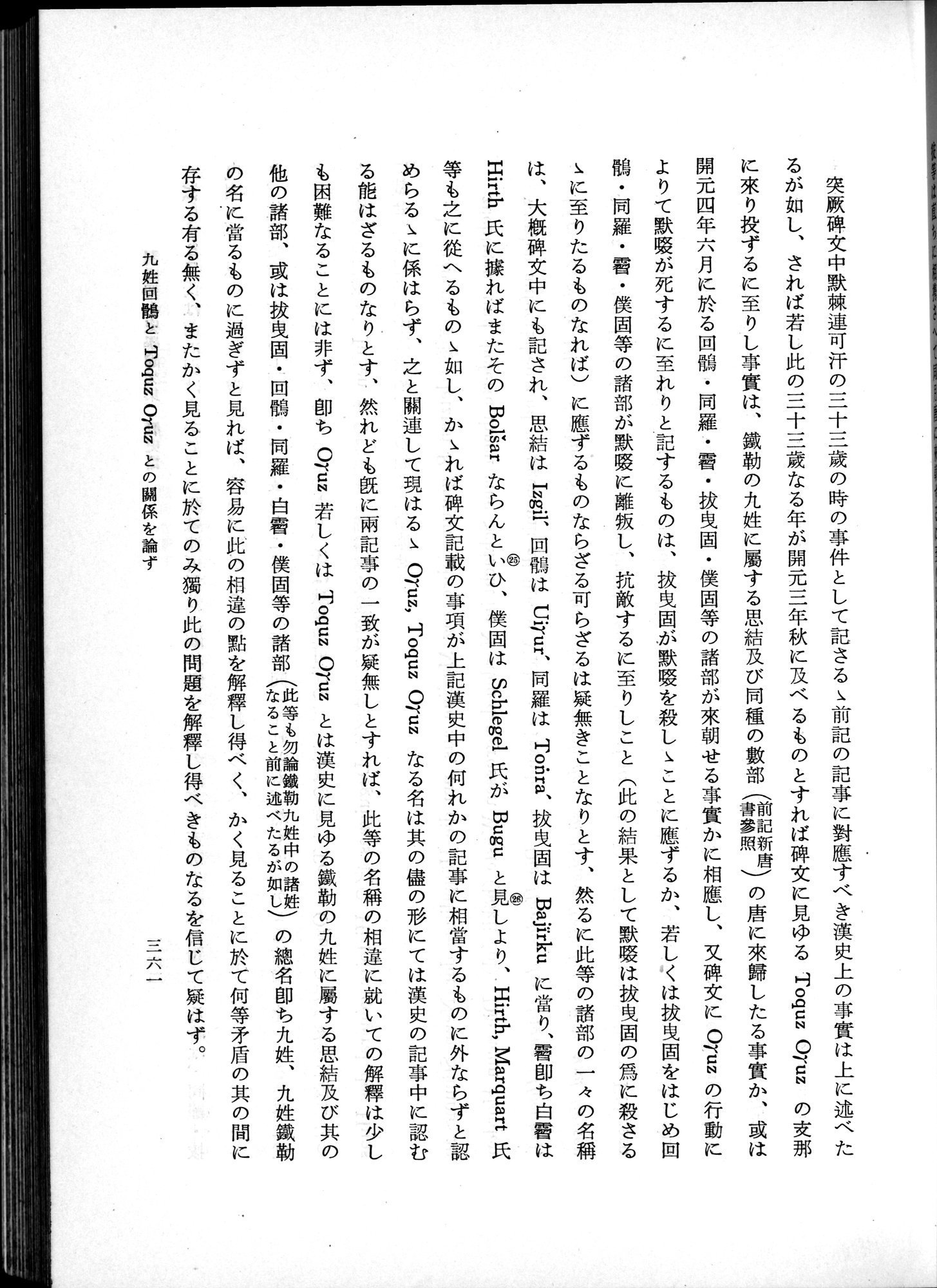 羽田博士史学論文集 : vol.1 / 399 ページ（白黒高解像度画像）
