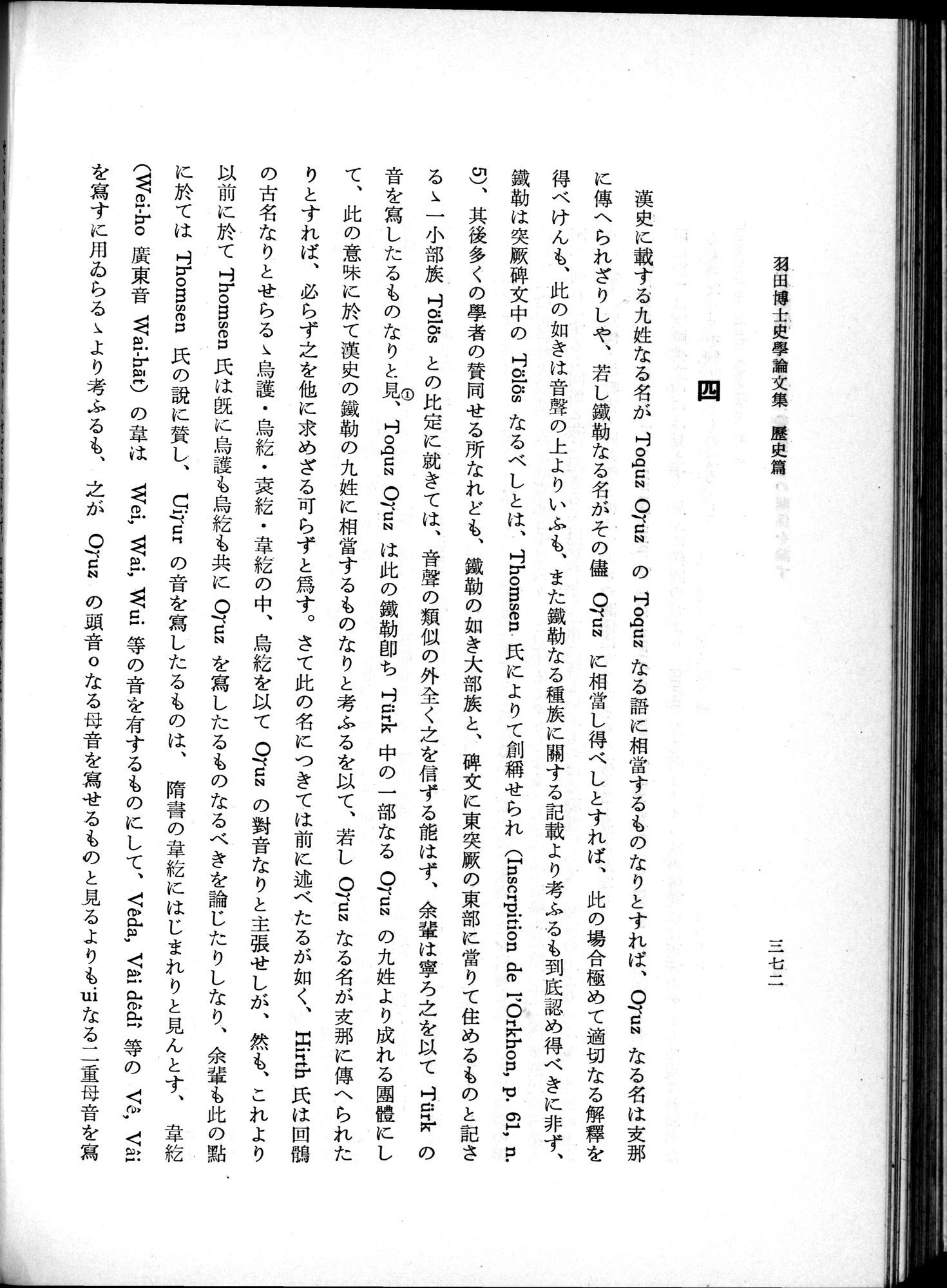 羽田博士史学論文集 : vol.1 / 410 ページ（白黒高解像度画像）