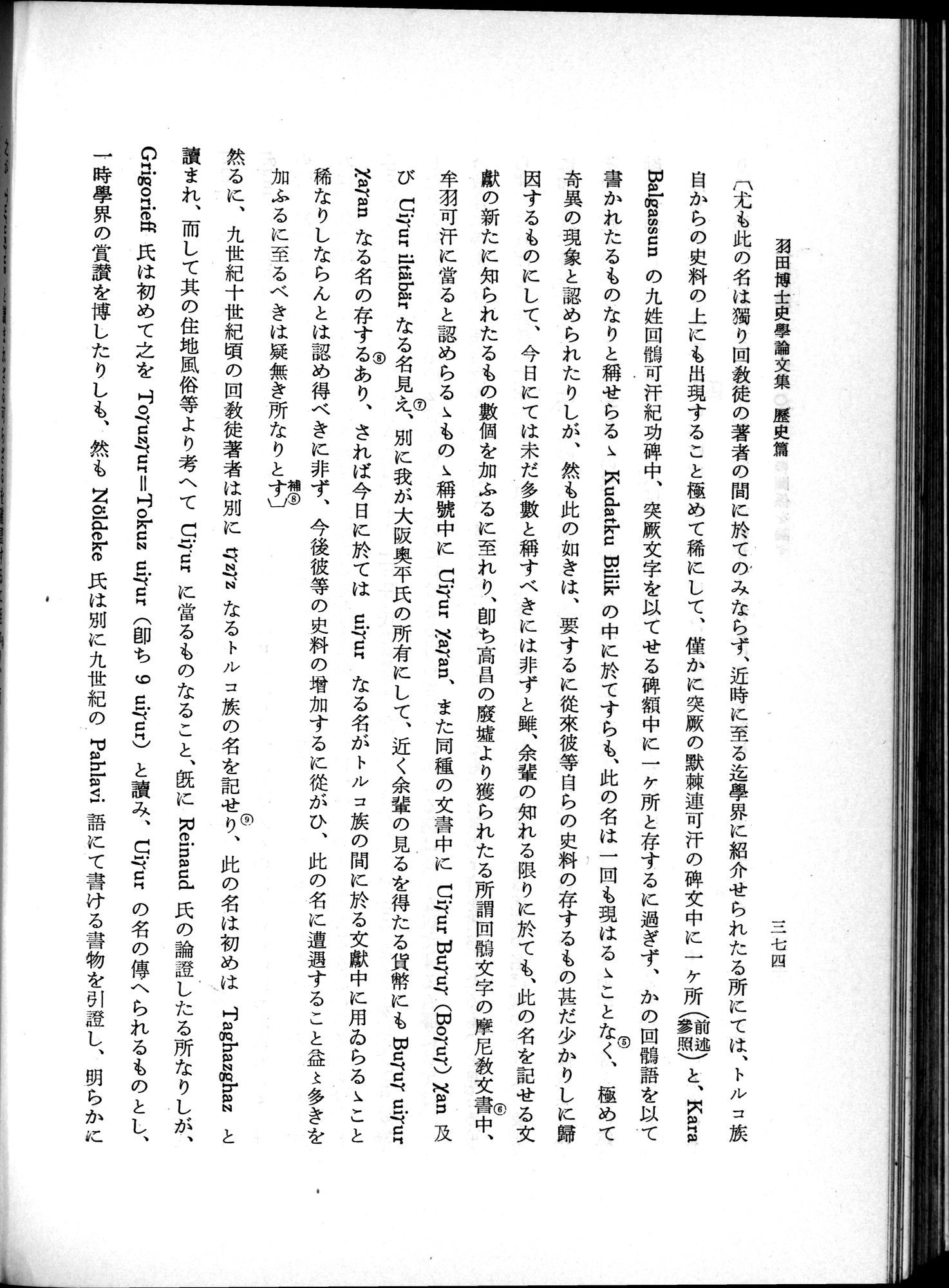 羽田博士史学論文集 : vol.1 / 412 ページ（白黒高解像度画像）