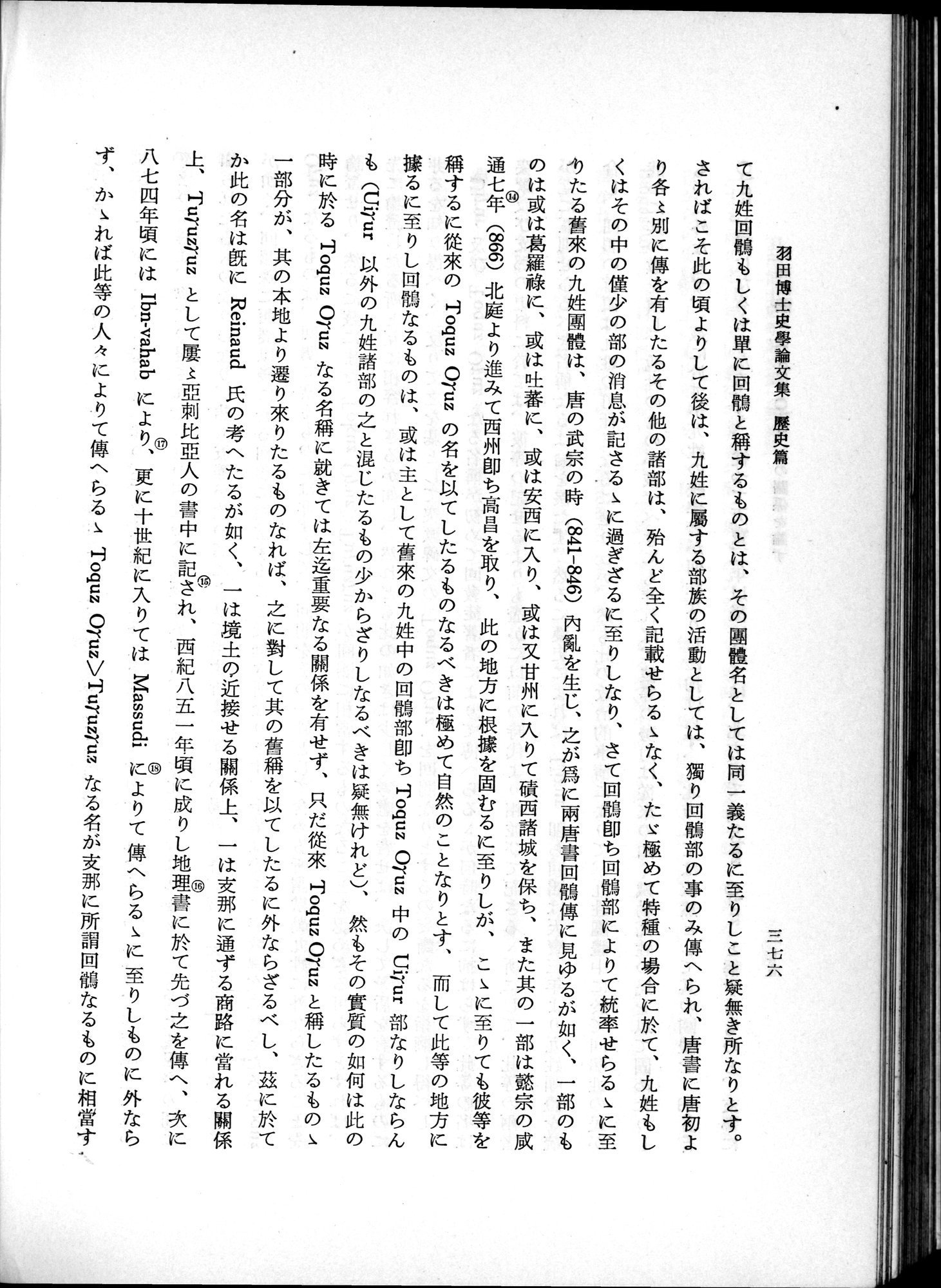 羽田博士史学論文集 : vol.1 / 414 ページ（白黒高解像度画像）