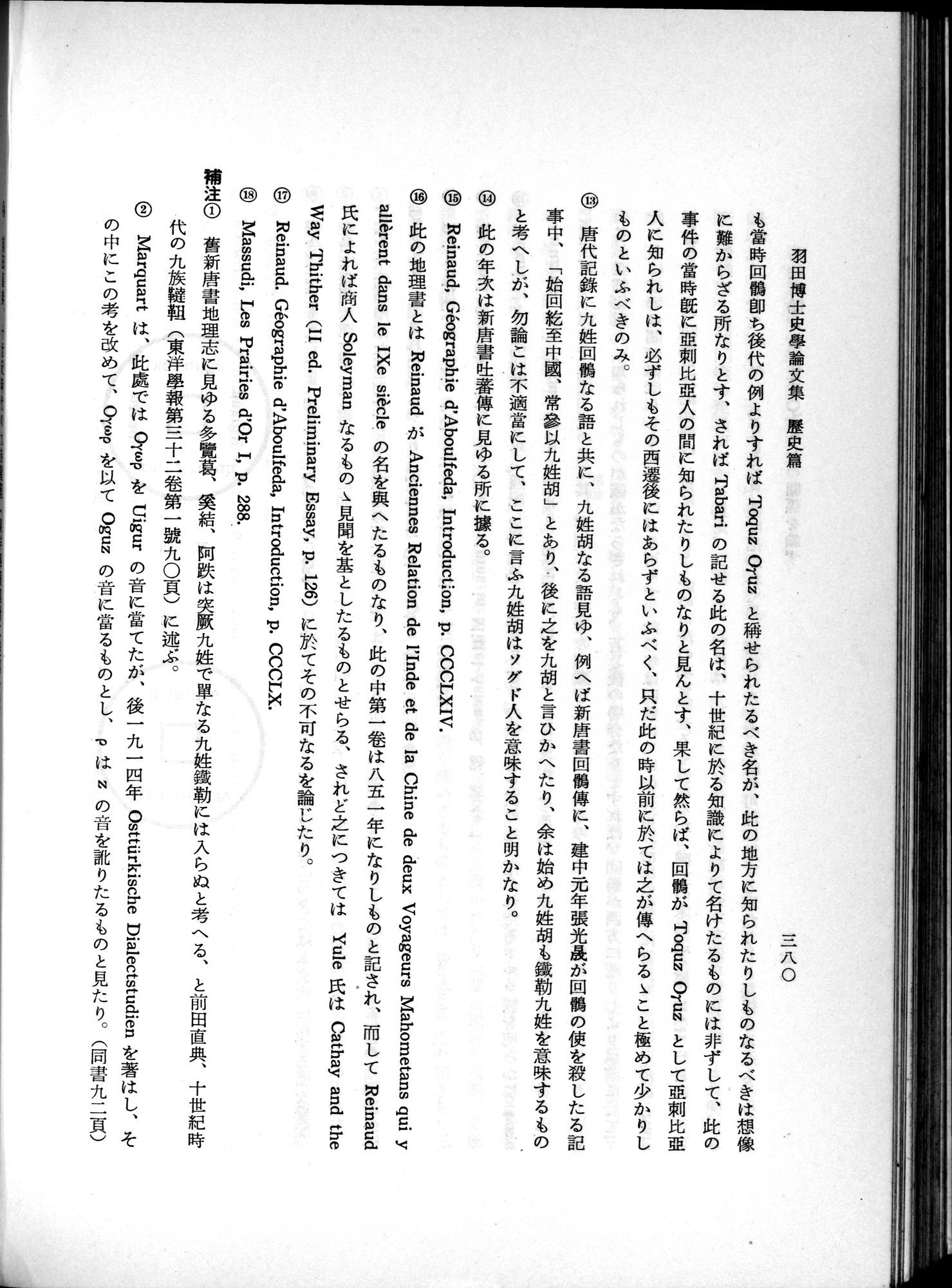 羽田博士史学論文集 : vol.1 / 418 ページ（白黒高解像度画像）