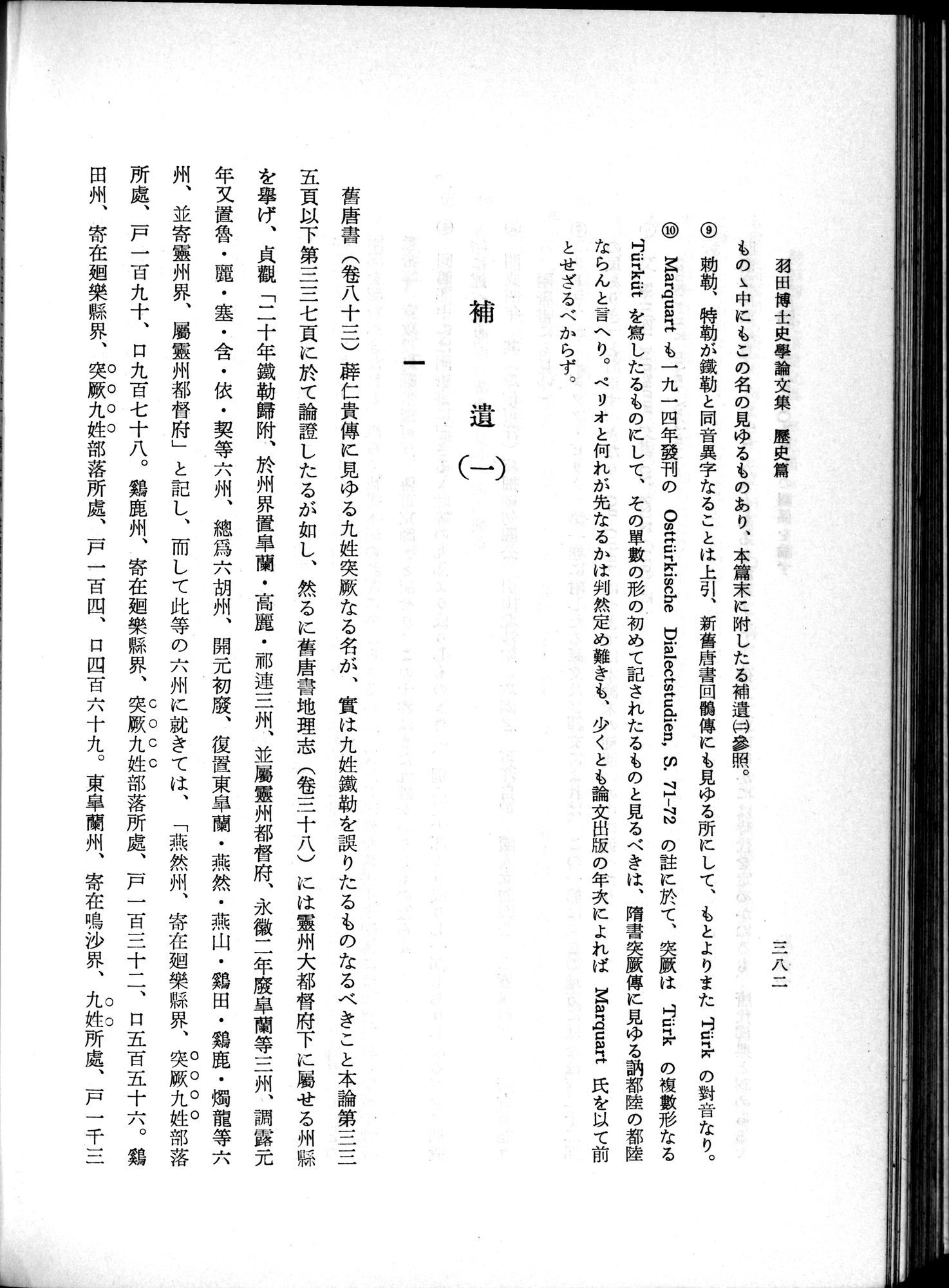羽田博士史学論文集 : vol.1 / 420 ページ（白黒高解像度画像）
