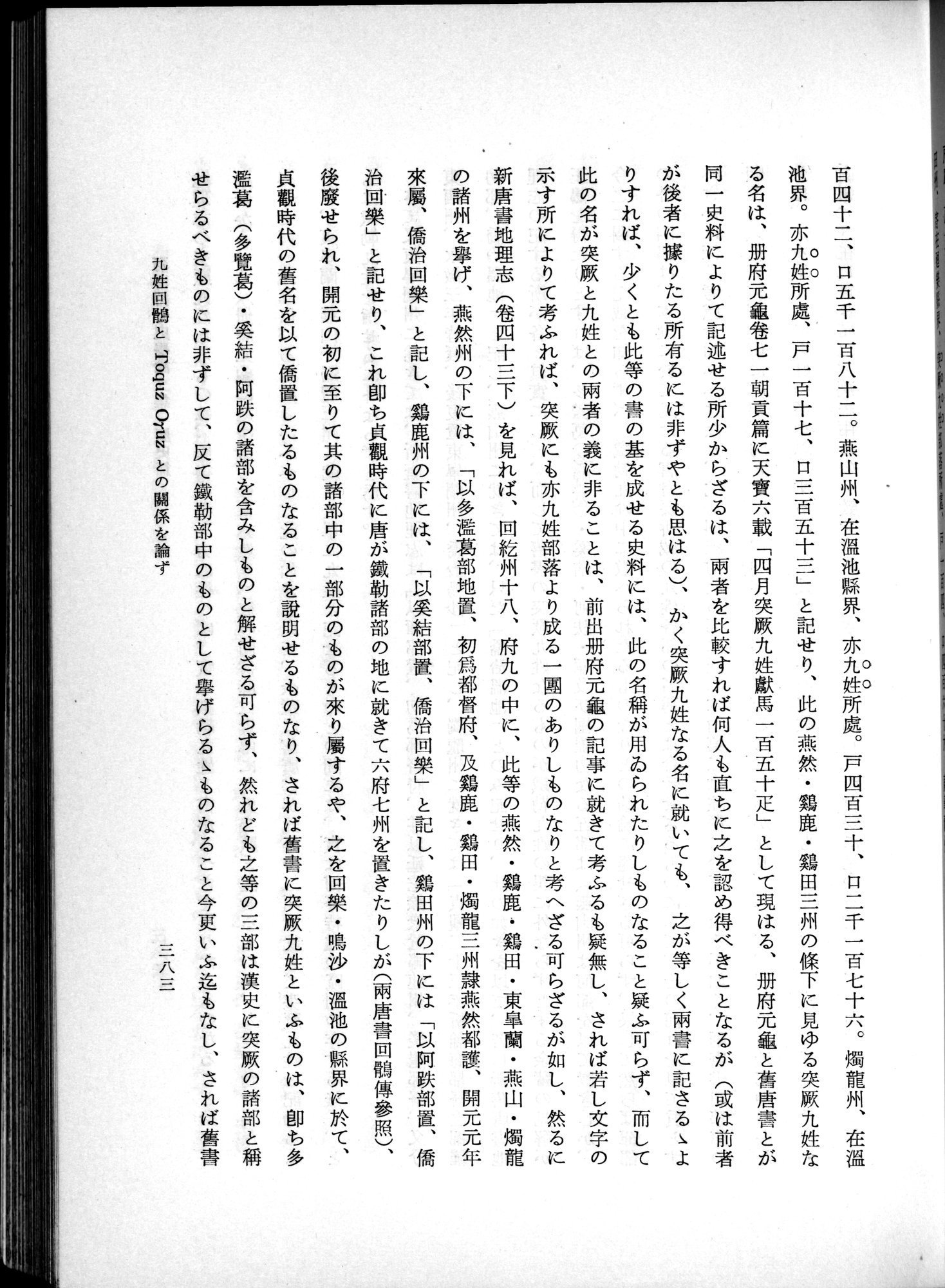 羽田博士史学論文集 : vol.1 / 421 ページ（白黒高解像度画像）