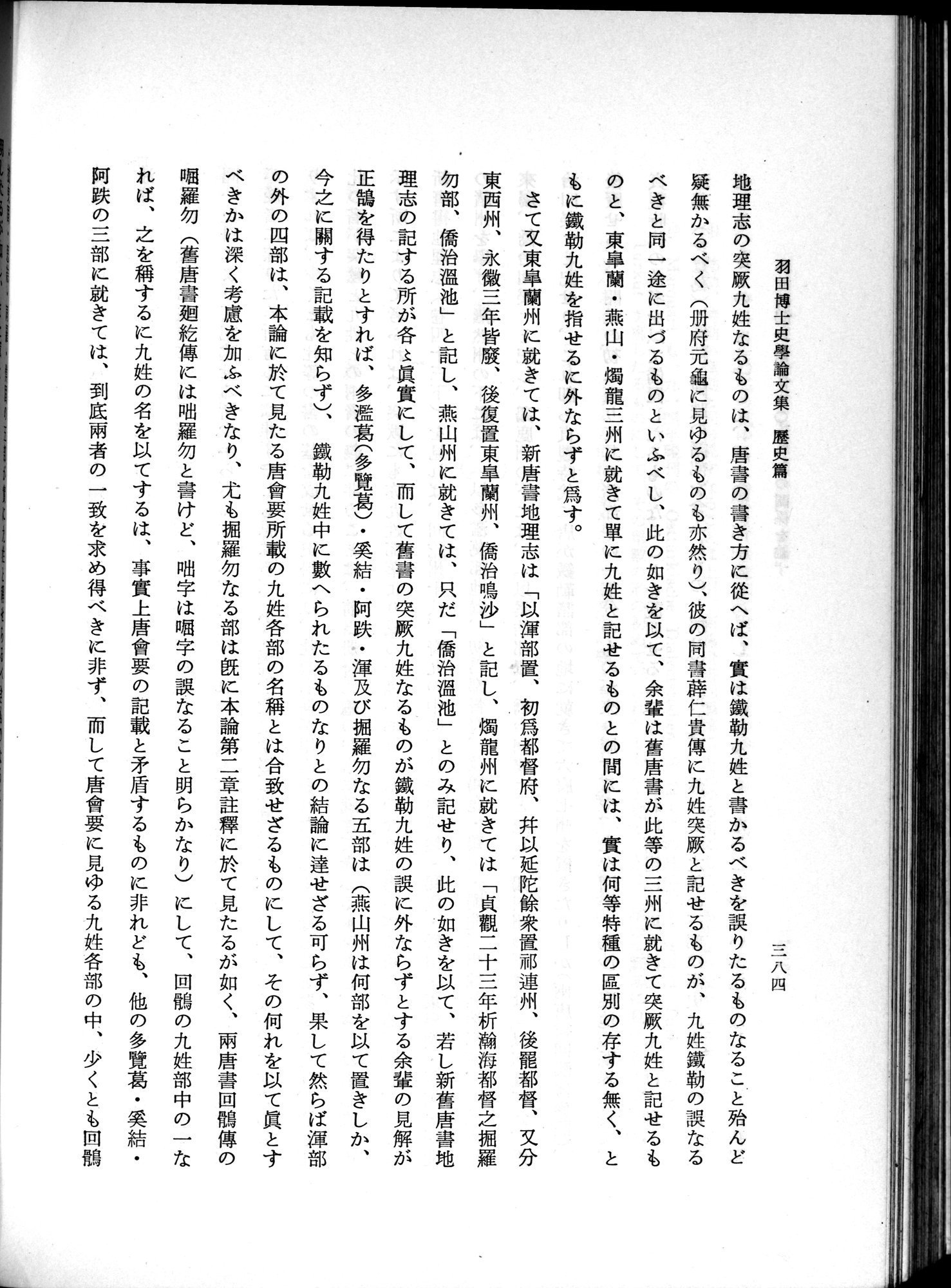 羽田博士史学論文集 : vol.1 / 422 ページ（白黒高解像度画像）
