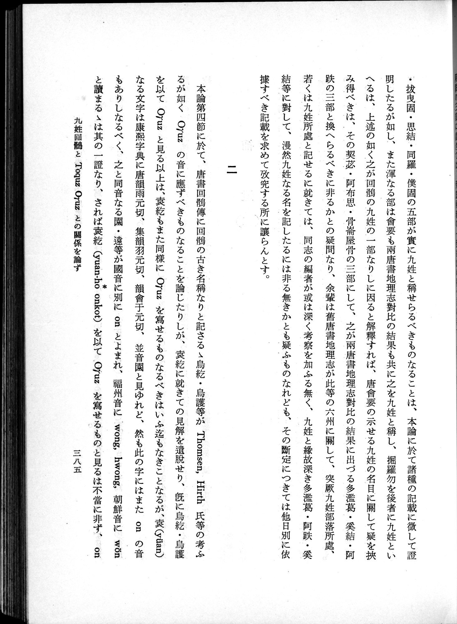 羽田博士史学論文集 : vol.1 / 423 ページ（白黒高解像度画像）