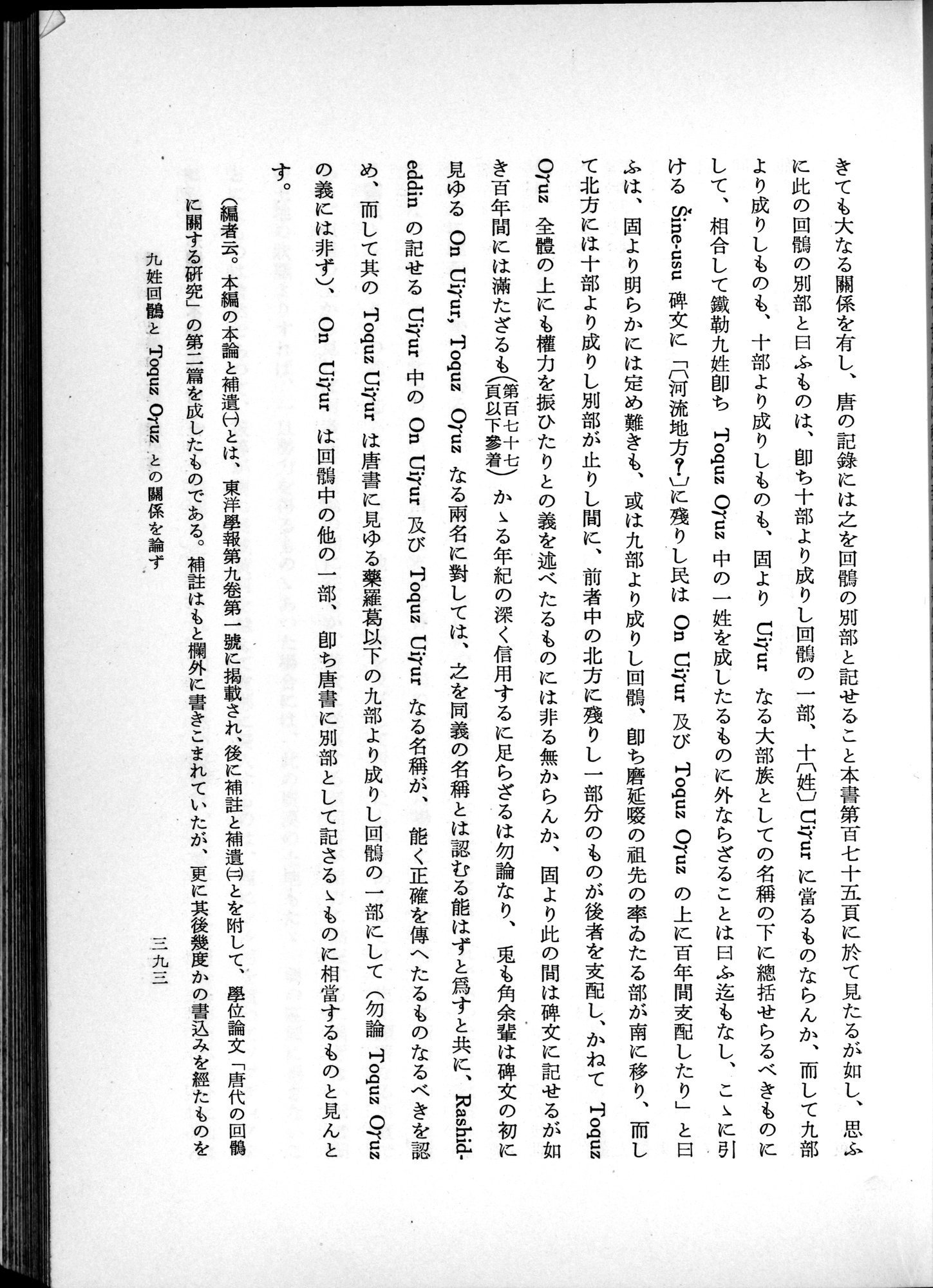 羽田博士史学論文集 : vol.1 / 431 ページ（白黒高解像度画像）
