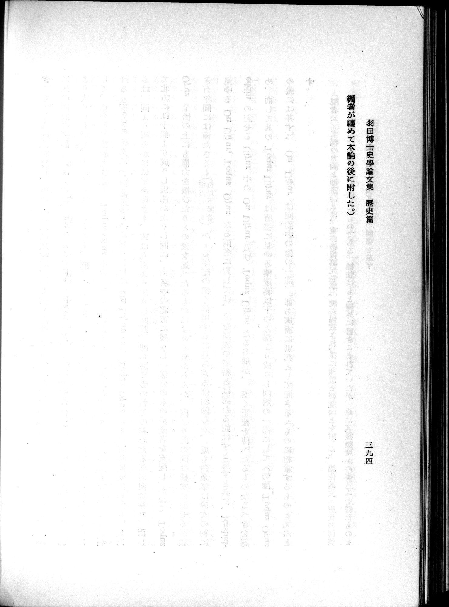 羽田博士史学論文集 : vol.1 / 432 ページ（白黒高解像度画像）