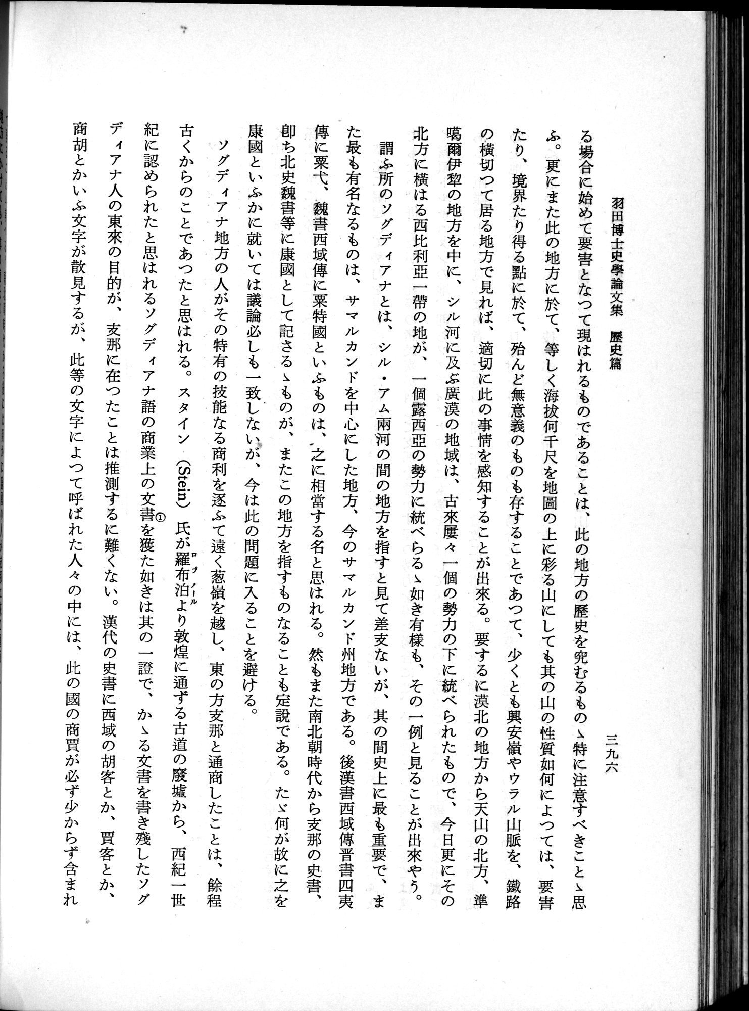 羽田博士史学論文集 : vol.1 / 434 ページ（白黒高解像度画像）