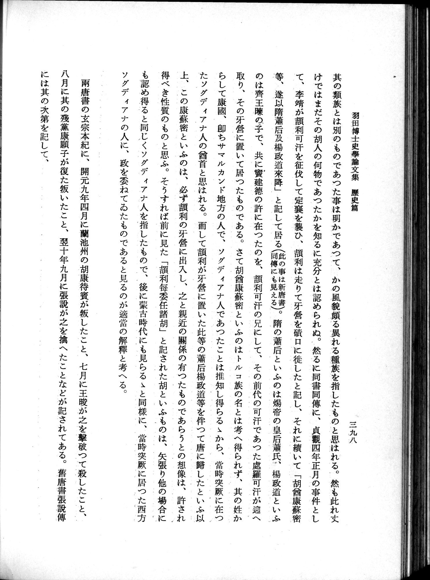羽田博士史学論文集 : vol.1 / 436 ページ（白黒高解像度画像）