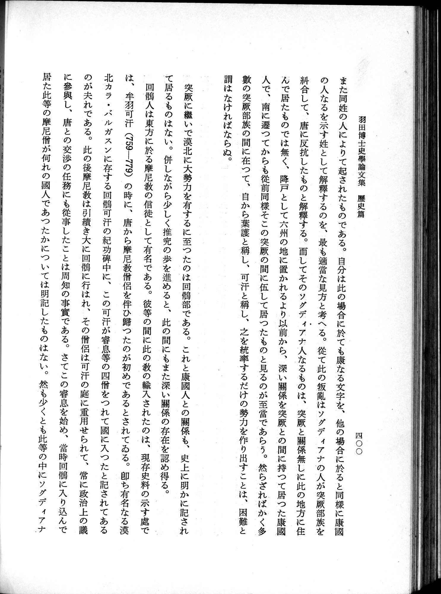 羽田博士史学論文集 : vol.1 / 438 ページ（白黒高解像度画像）
