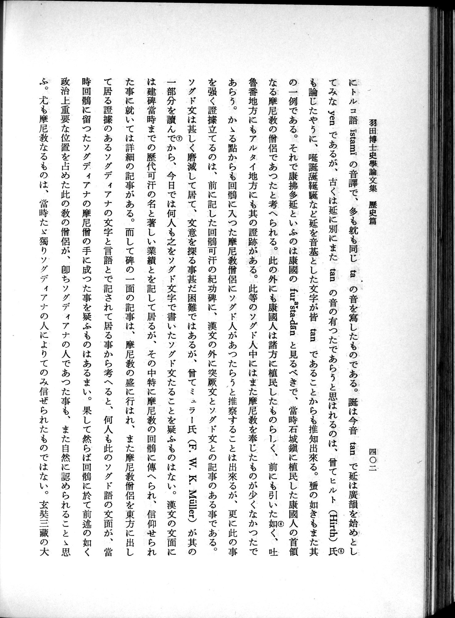 羽田博士史学論文集 : vol.1 / 440 ページ（白黒高解像度画像）