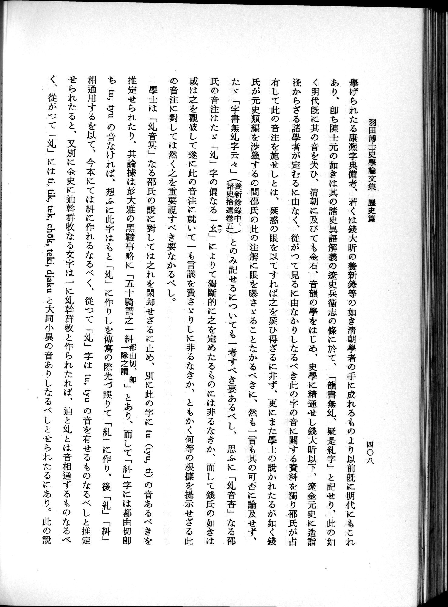 羽田博士史学論文集 : vol.1 / 446 ページ（白黒高解像度画像）