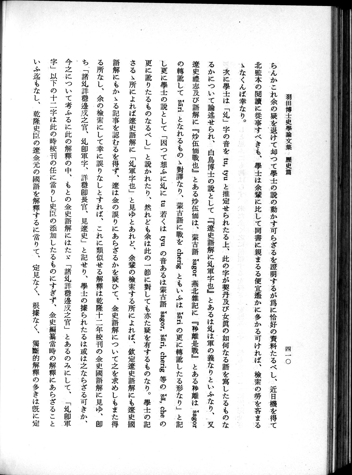 羽田博士史学論文集 : vol.1 / 448 ページ（白黒高解像度画像）