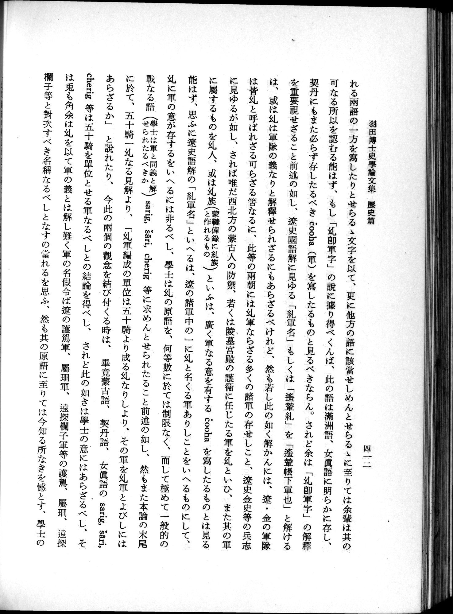 羽田博士史学論文集 : vol.1 / 450 ページ（白黒高解像度画像）