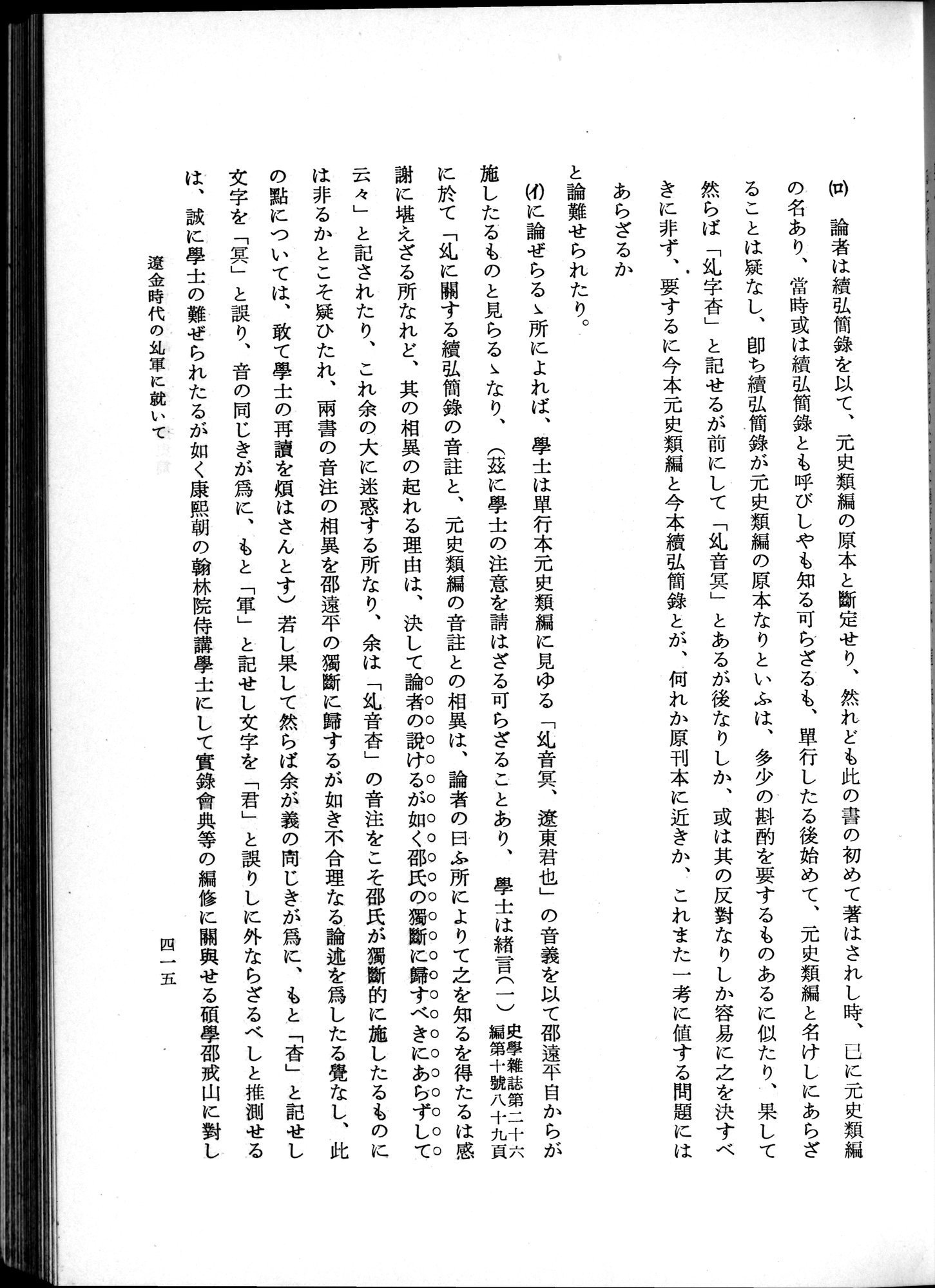 羽田博士史学論文集 : vol.1 / 453 ページ（白黒高解像度画像）