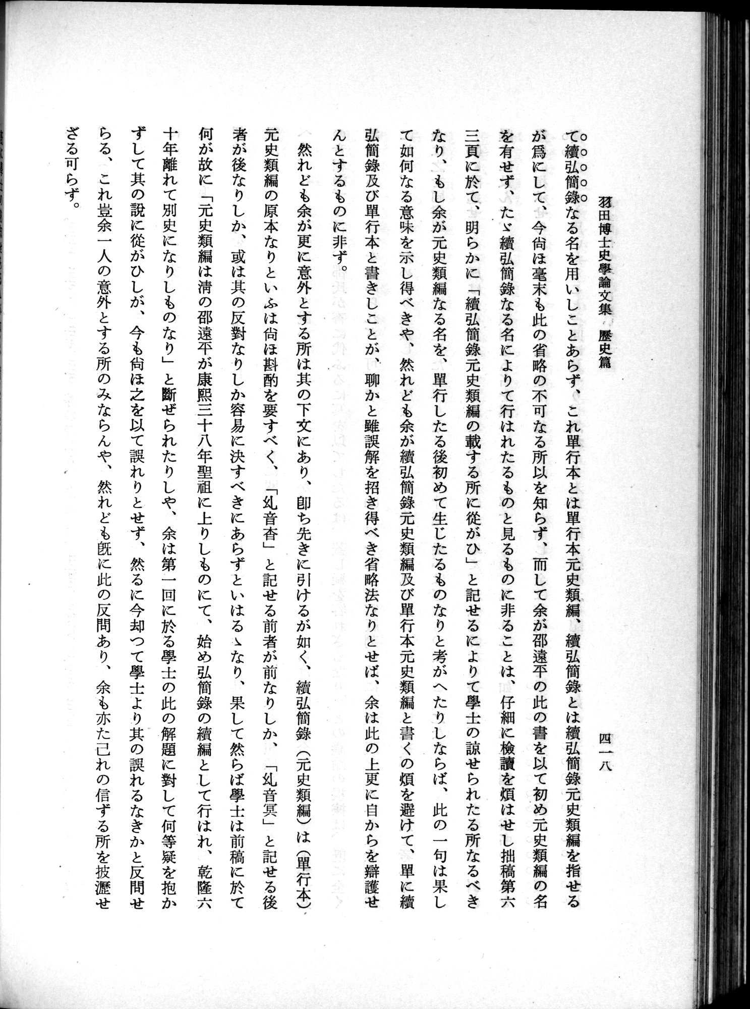 羽田博士史学論文集 : vol.1 / 456 ページ（白黒高解像度画像）