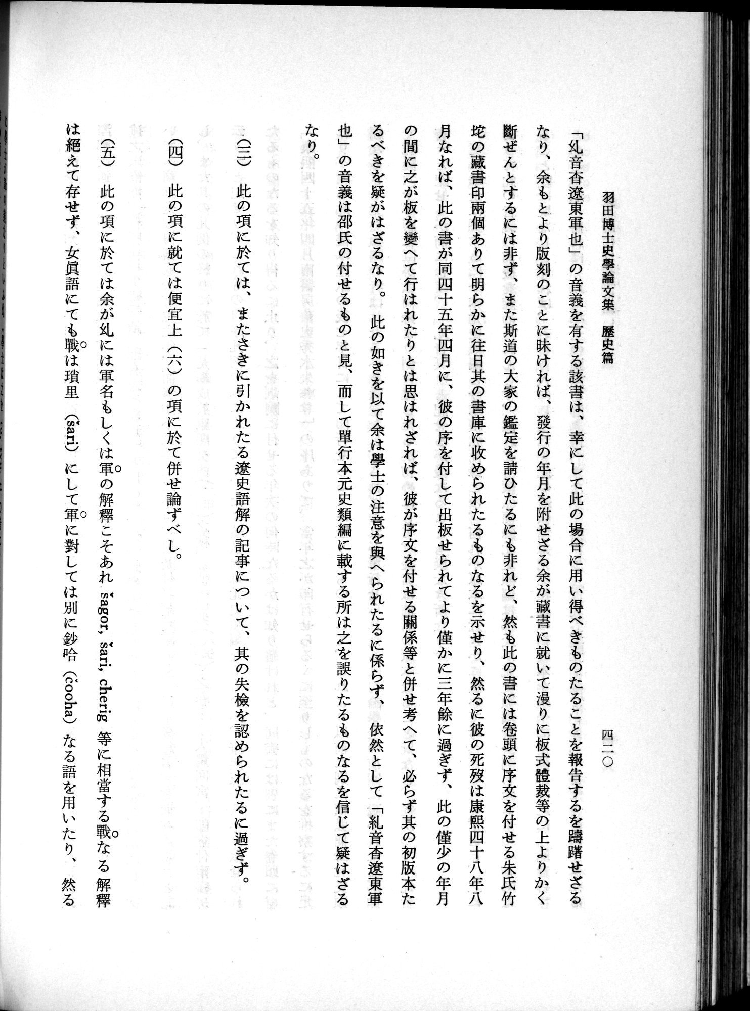 羽田博士史学論文集 : vol.1 / 458 ページ（白黒高解像度画像）