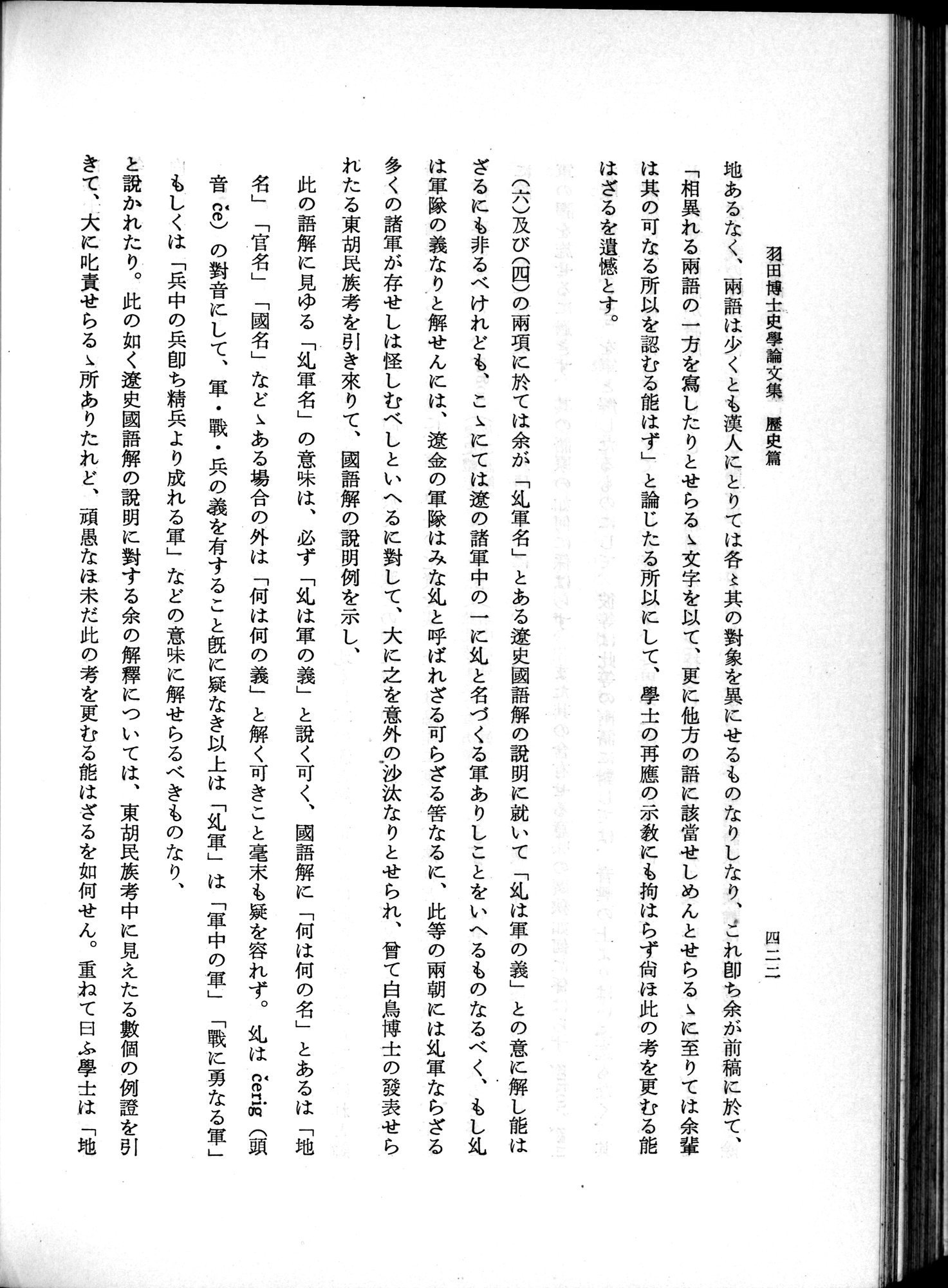 羽田博士史学論文集 : vol.1 / 460 ページ（白黒高解像度画像）
