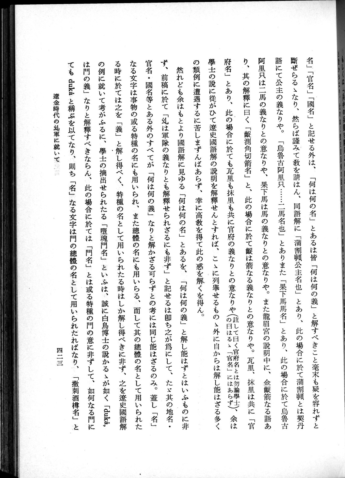 羽田博士史学論文集 : vol.1 / 461 ページ（白黒高解像度画像）