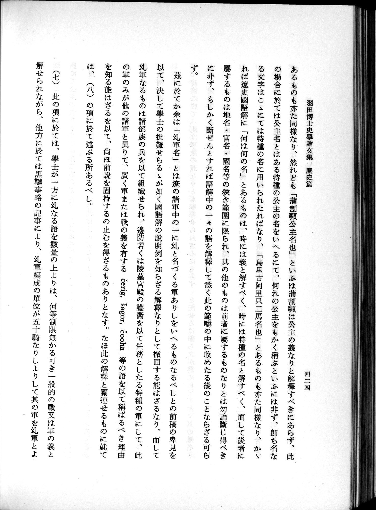 羽田博士史学論文集 : vol.1 / Page 462 (Grayscale High Resolution Image)