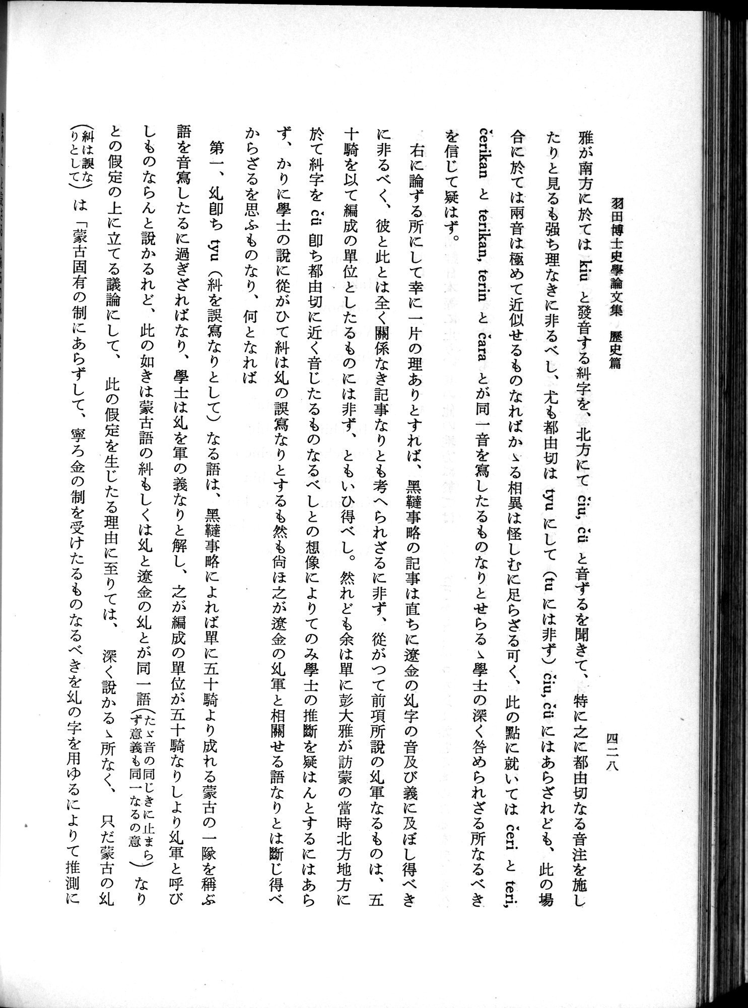 羽田博士史学論文集 : vol.1 / 466 ページ（白黒高解像度画像）
