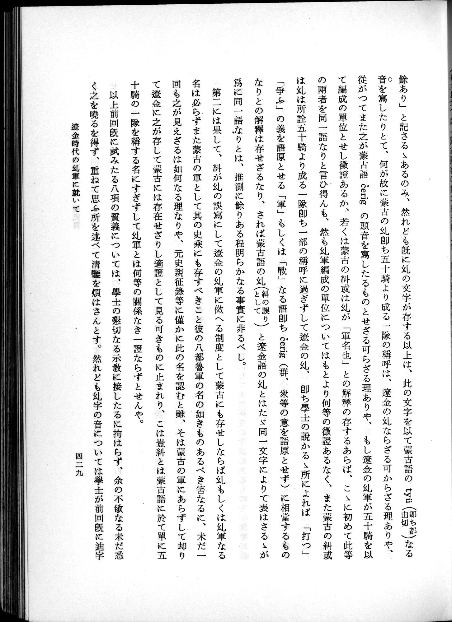 羽田博士史学論文集 : vol.1 / 467 ページ（白黒高解像度画像）