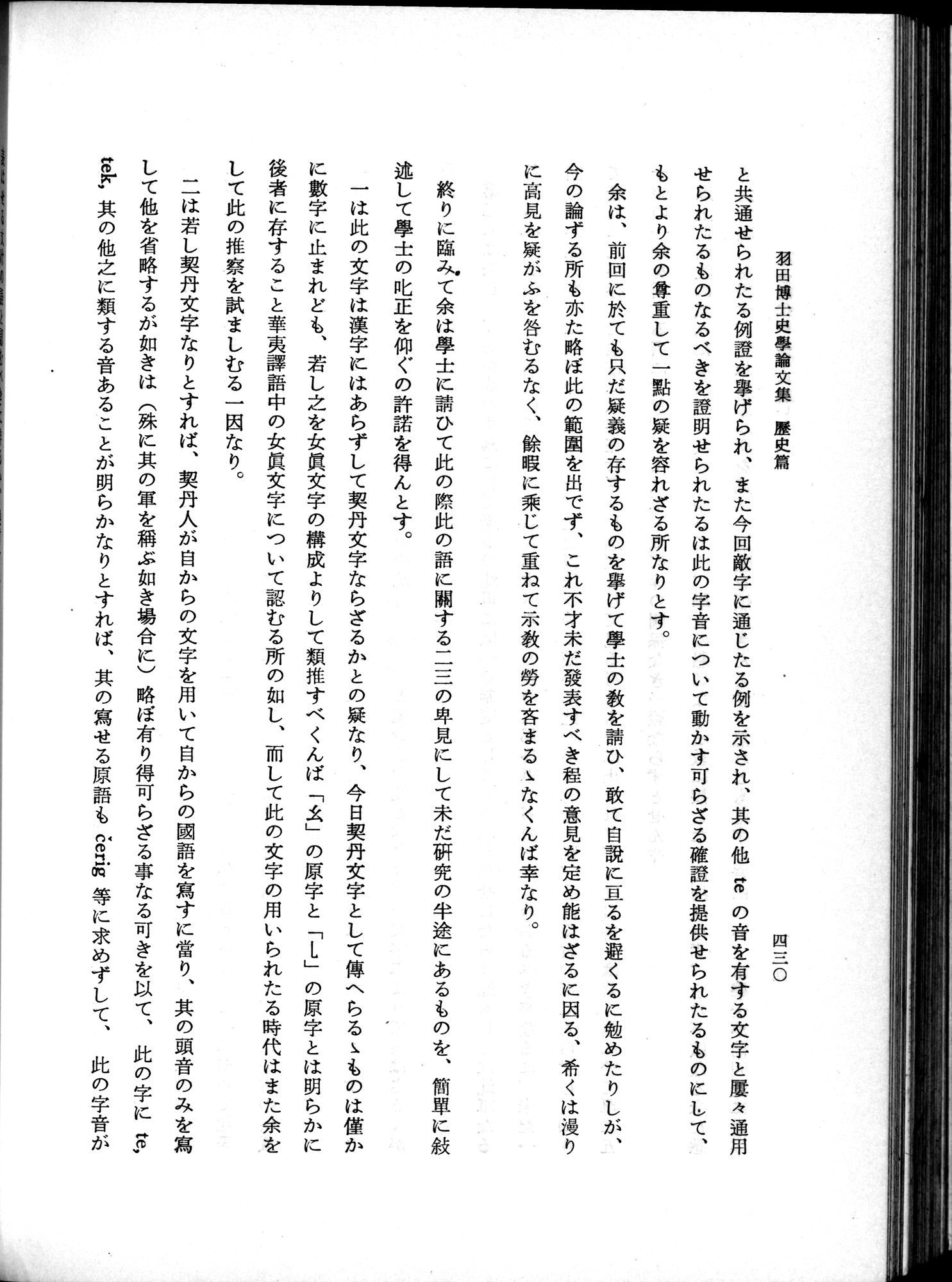 羽田博士史学論文集 : vol.1 / 468 ページ（白黒高解像度画像）