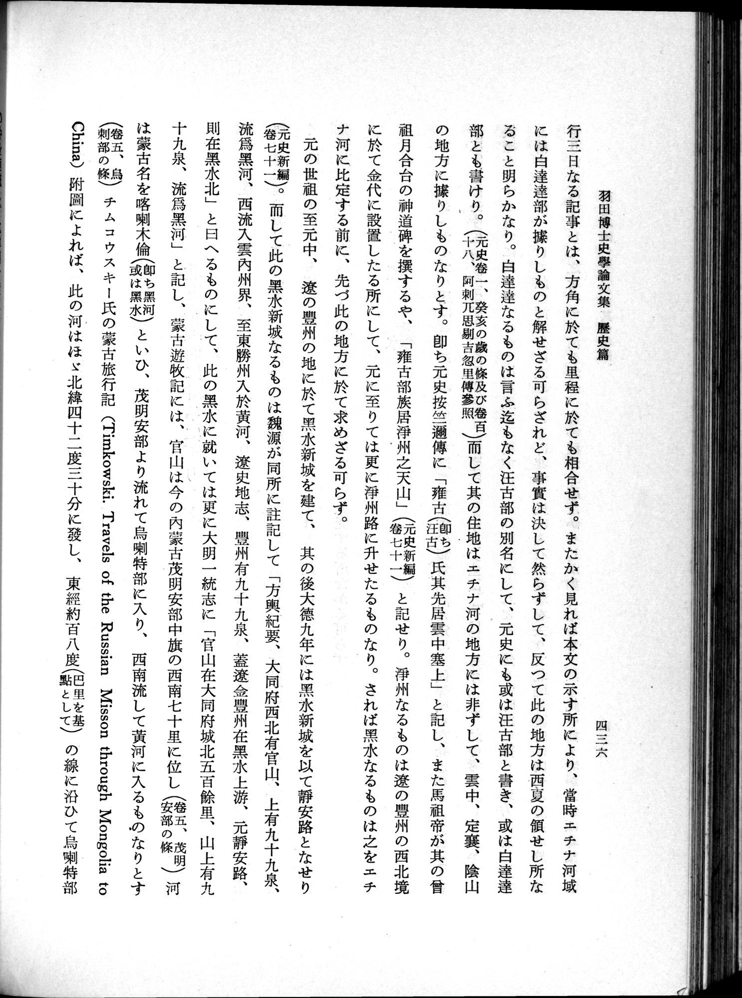 羽田博士史学論文集 : vol.1 / Page 474 (Grayscale High Resolution Image)