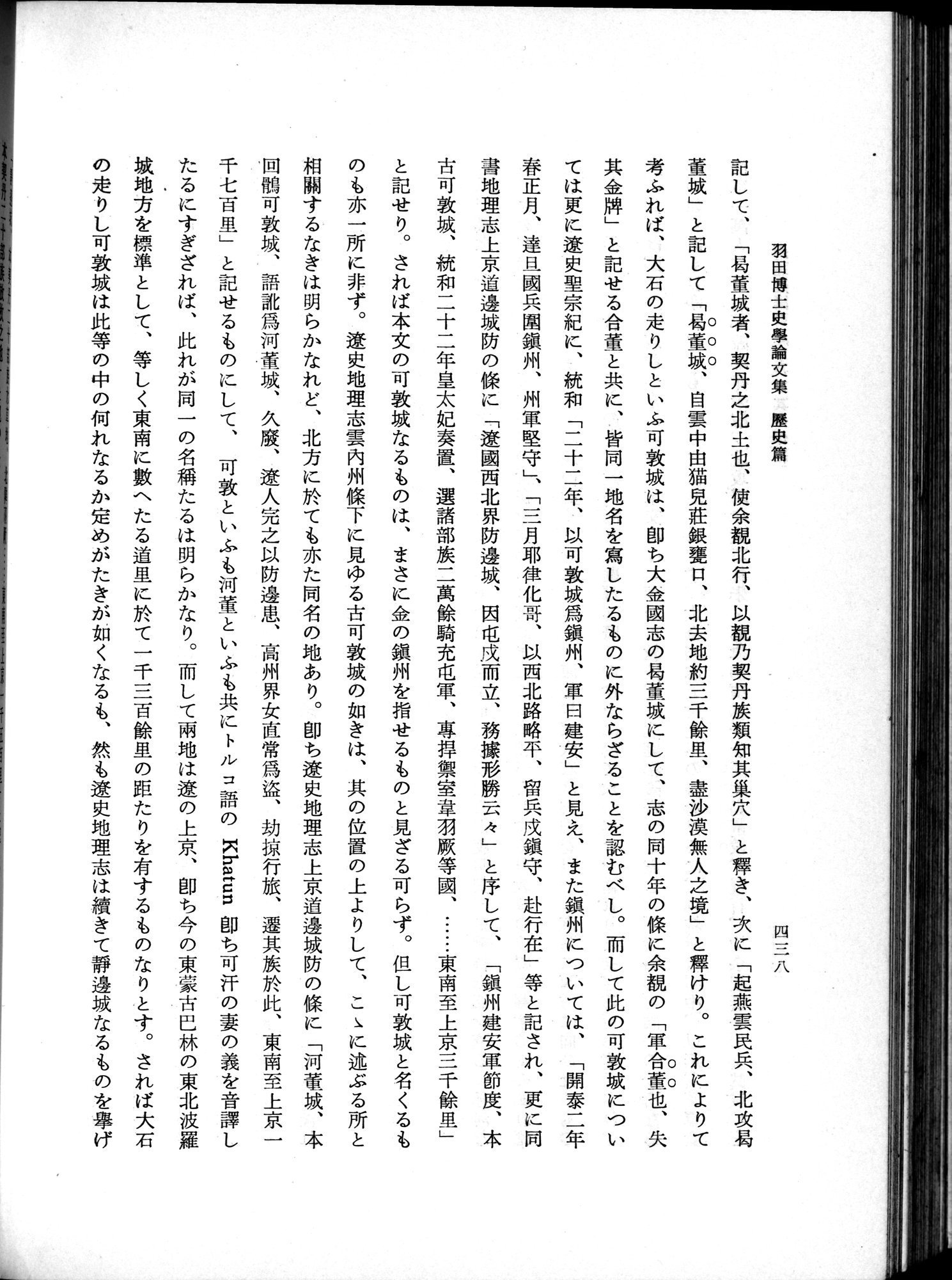 羽田博士史学論文集 : vol.1 / 476 ページ（白黒高解像度画像）