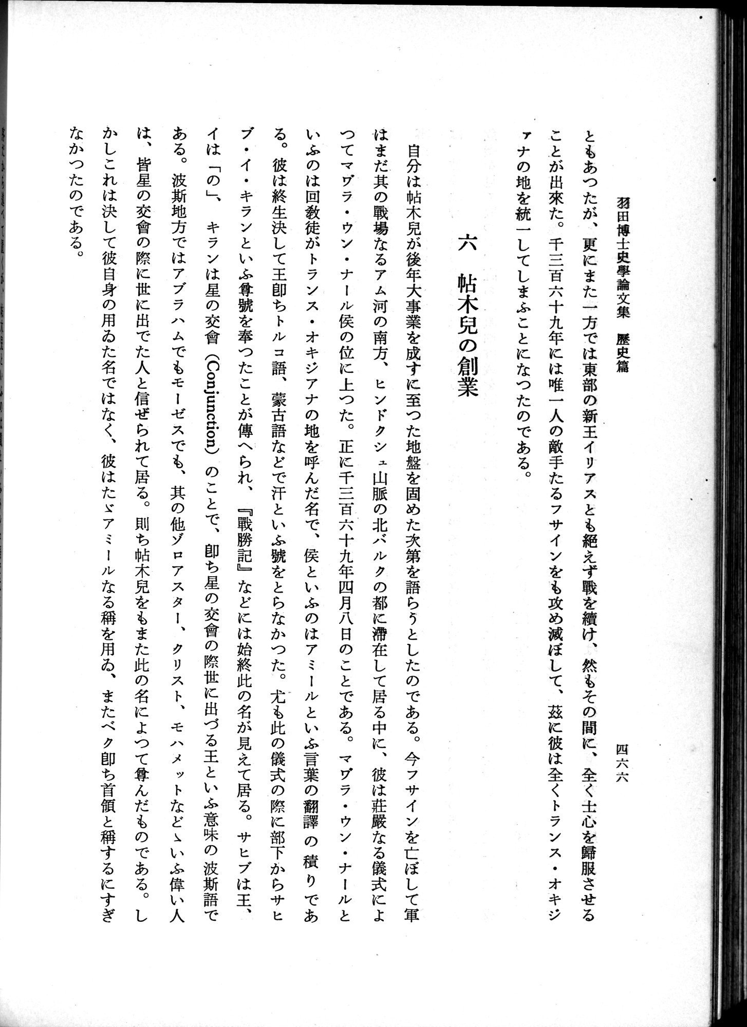 羽田博士史学論文集 : vol.1 / 504 ページ（白黒高解像度画像）