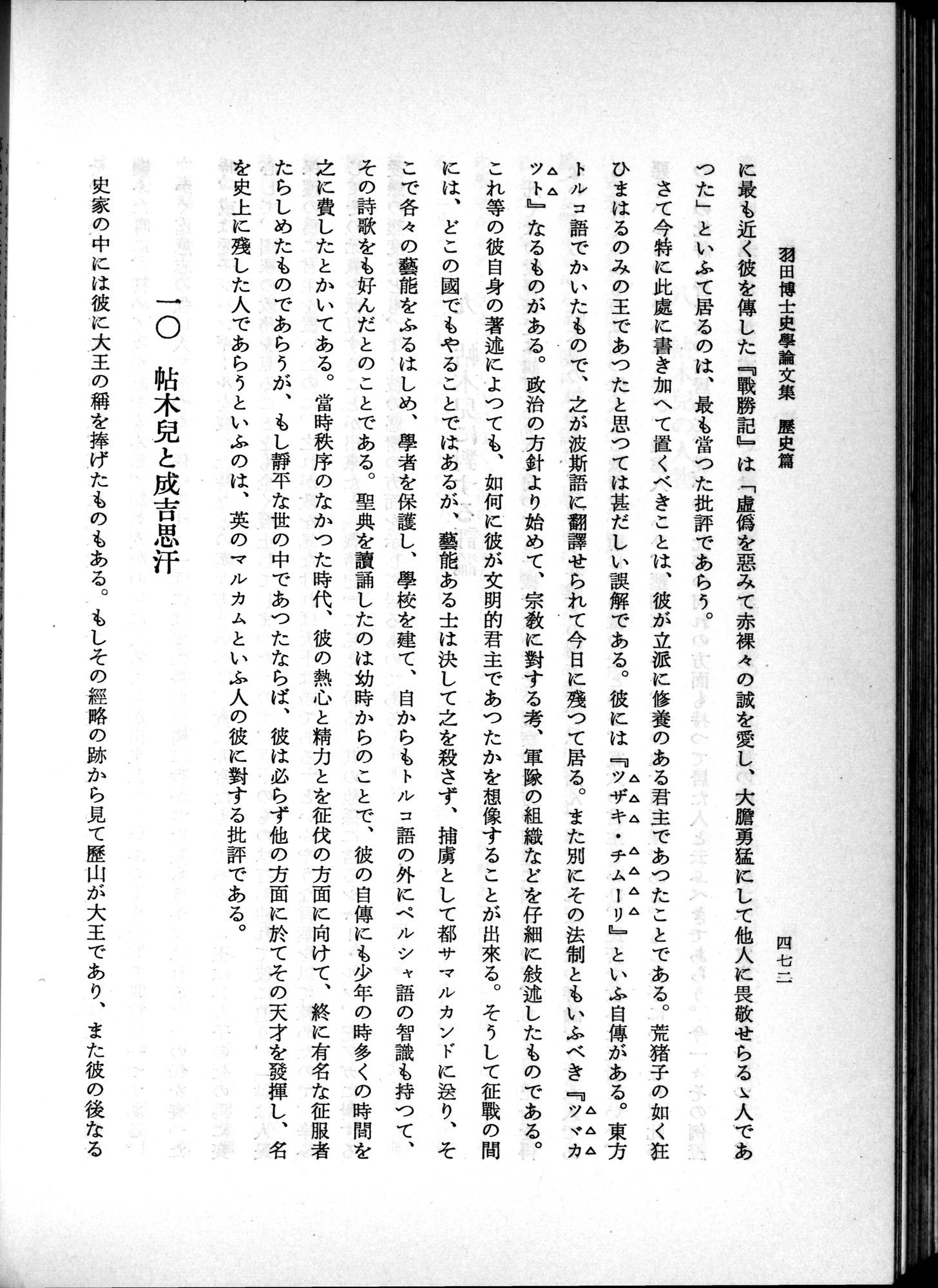 羽田博士史学論文集 : vol.1 / 510 ページ（白黒高解像度画像）