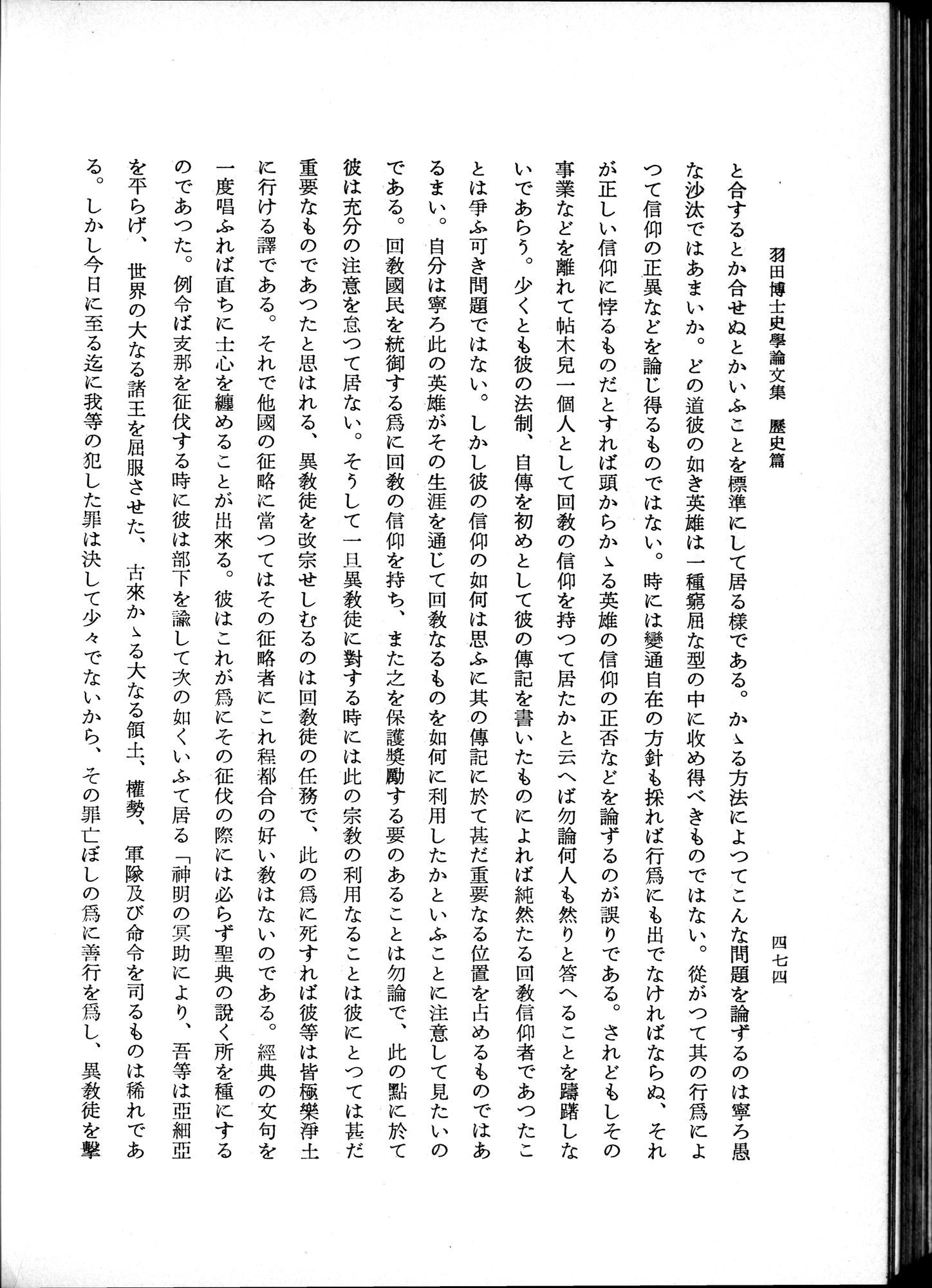 羽田博士史学論文集 : vol.1 / 512 ページ（白黒高解像度画像）