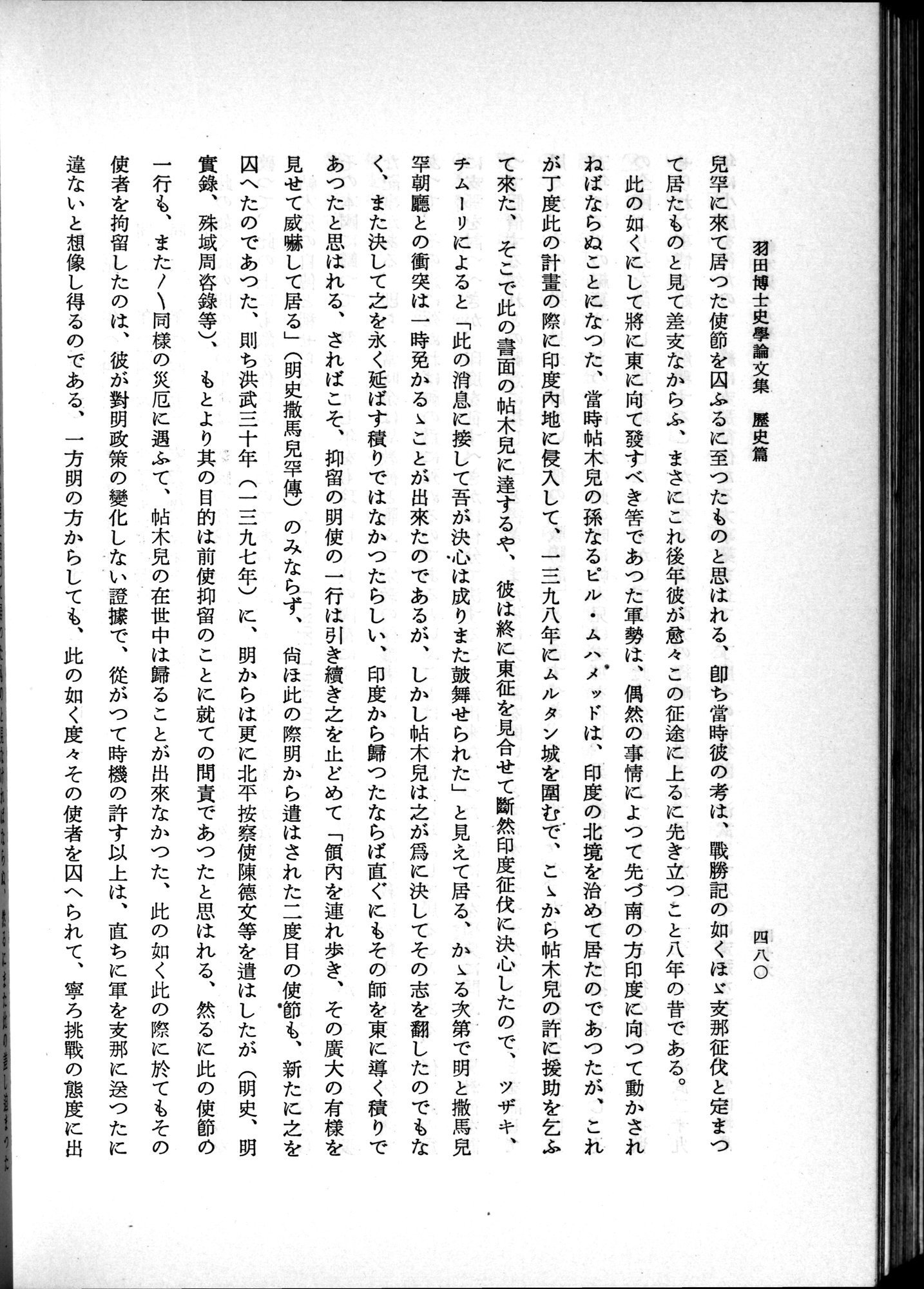 羽田博士史学論文集 : vol.1 / 518 ページ（白黒高解像度画像）