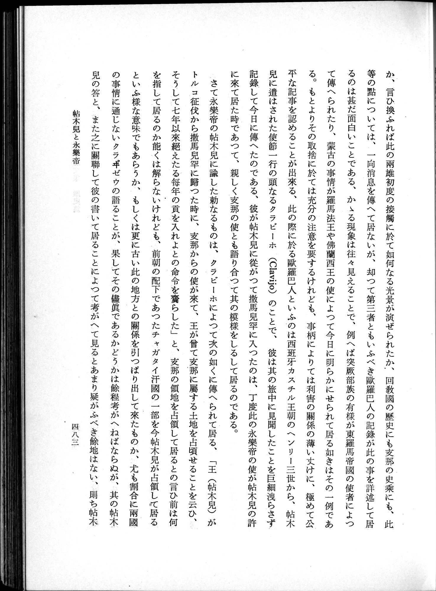 羽田博士史学論文集 : vol.1 / 521 ページ（白黒高解像度画像）
