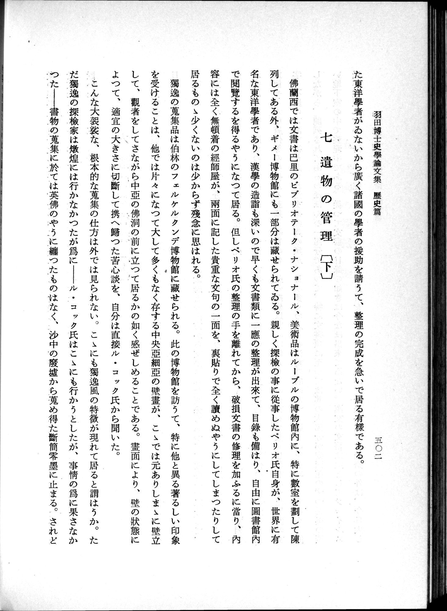 羽田博士史学論文集 : vol.1 / 540 ページ（白黒高解像度画像）