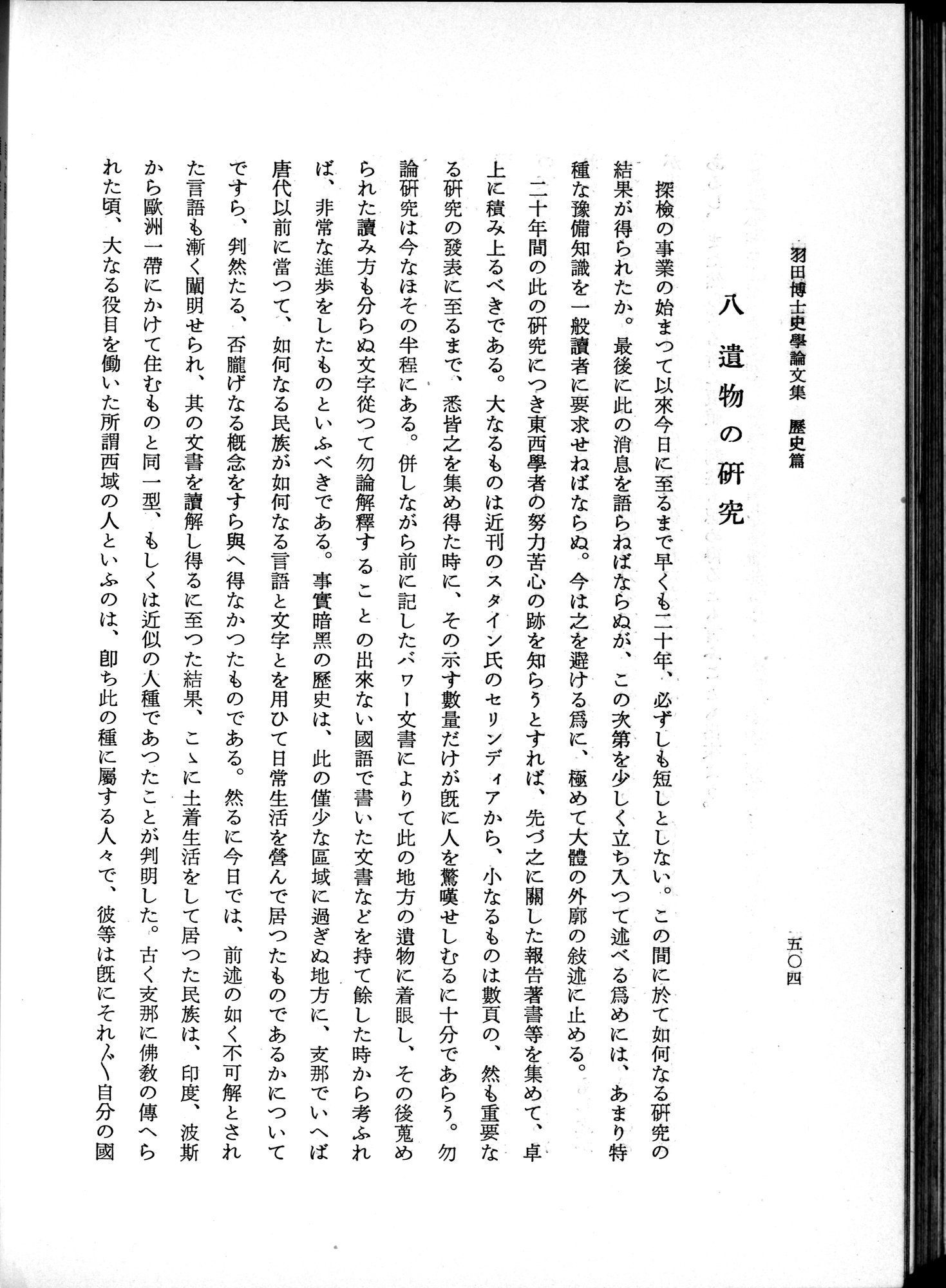 羽田博士史学論文集 : vol.1 / 542 ページ（白黒高解像度画像）