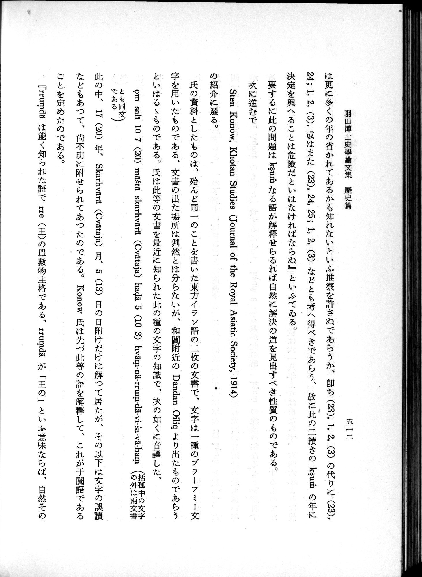 羽田博士史学論文集 : vol.1 / 550 ページ（白黒高解像度画像）