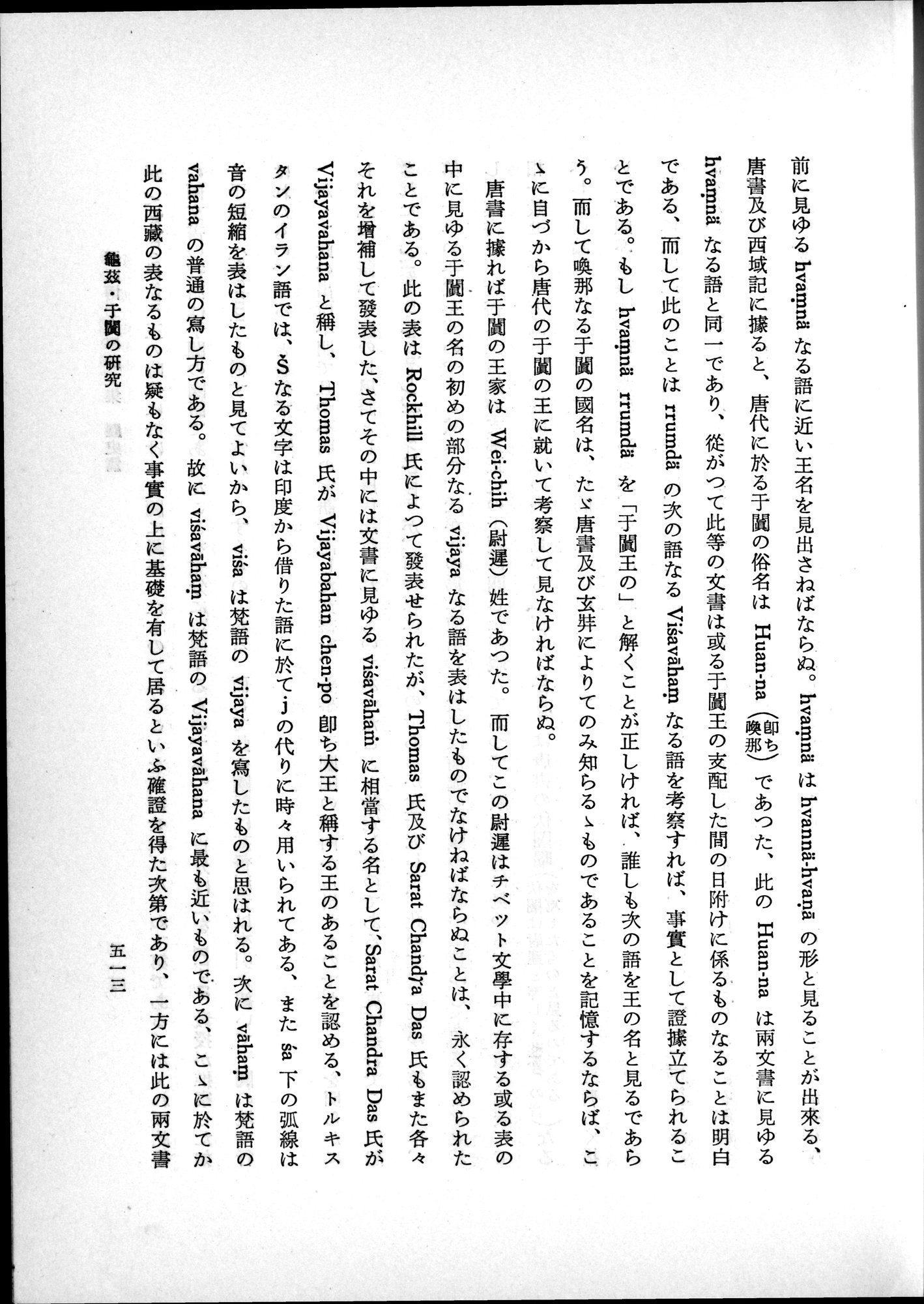 羽田博士史学論文集 : vol.1 / 551 ページ（白黒高解像度画像）